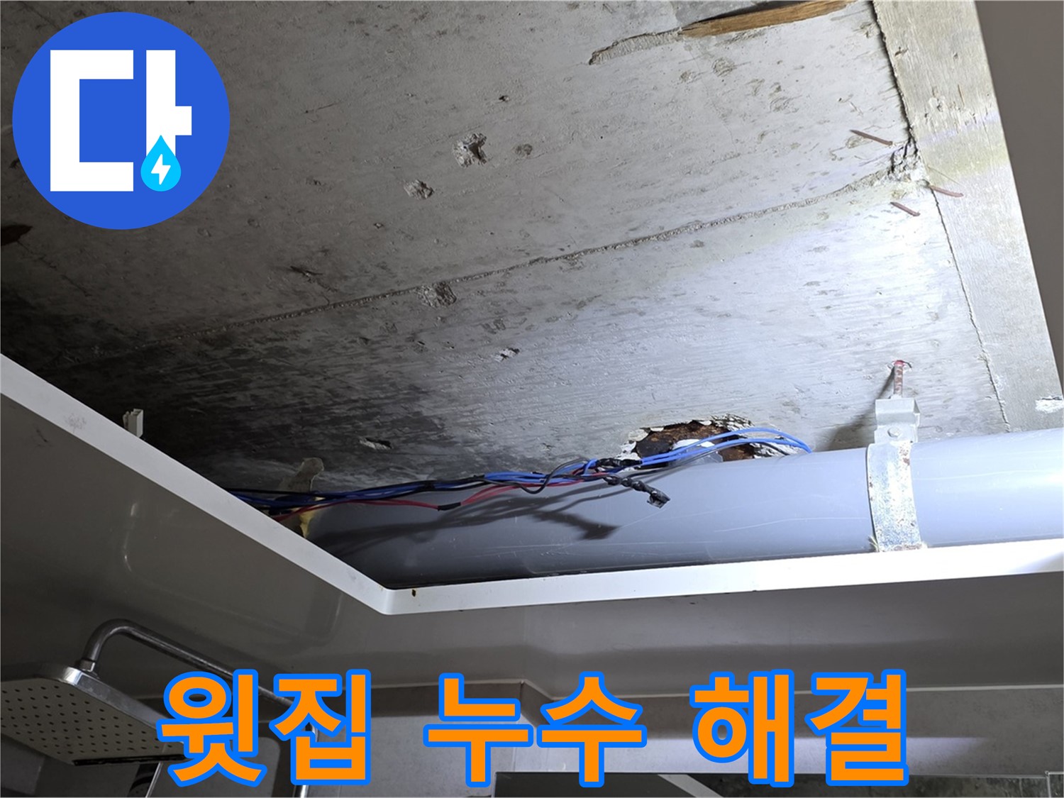 노원구 중계동 라이프청구신동아 아파트 천장 누수 - 윗집 배관 문제 해결 사례