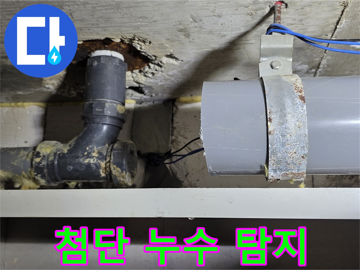노원구 중계동 라이프청구신동아 아파트 - 첨단 누수 탐지 장비 사용 - 숨은 누수까지 완벽하게