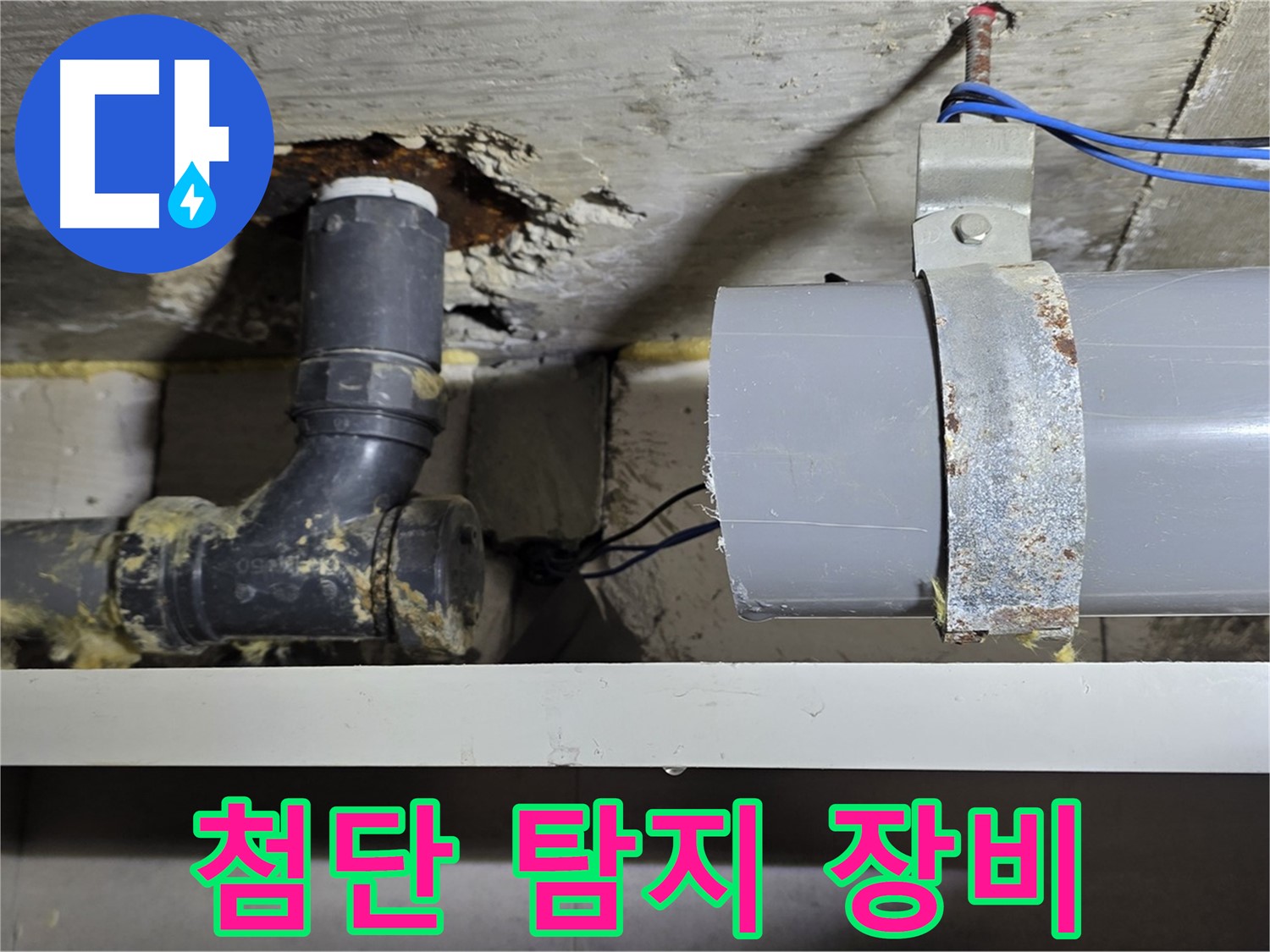 노원구 중계동 라이프청구신동아 아파트 - 첨단 누수 탐지 장비 사용 - 정확한 위치 파악
