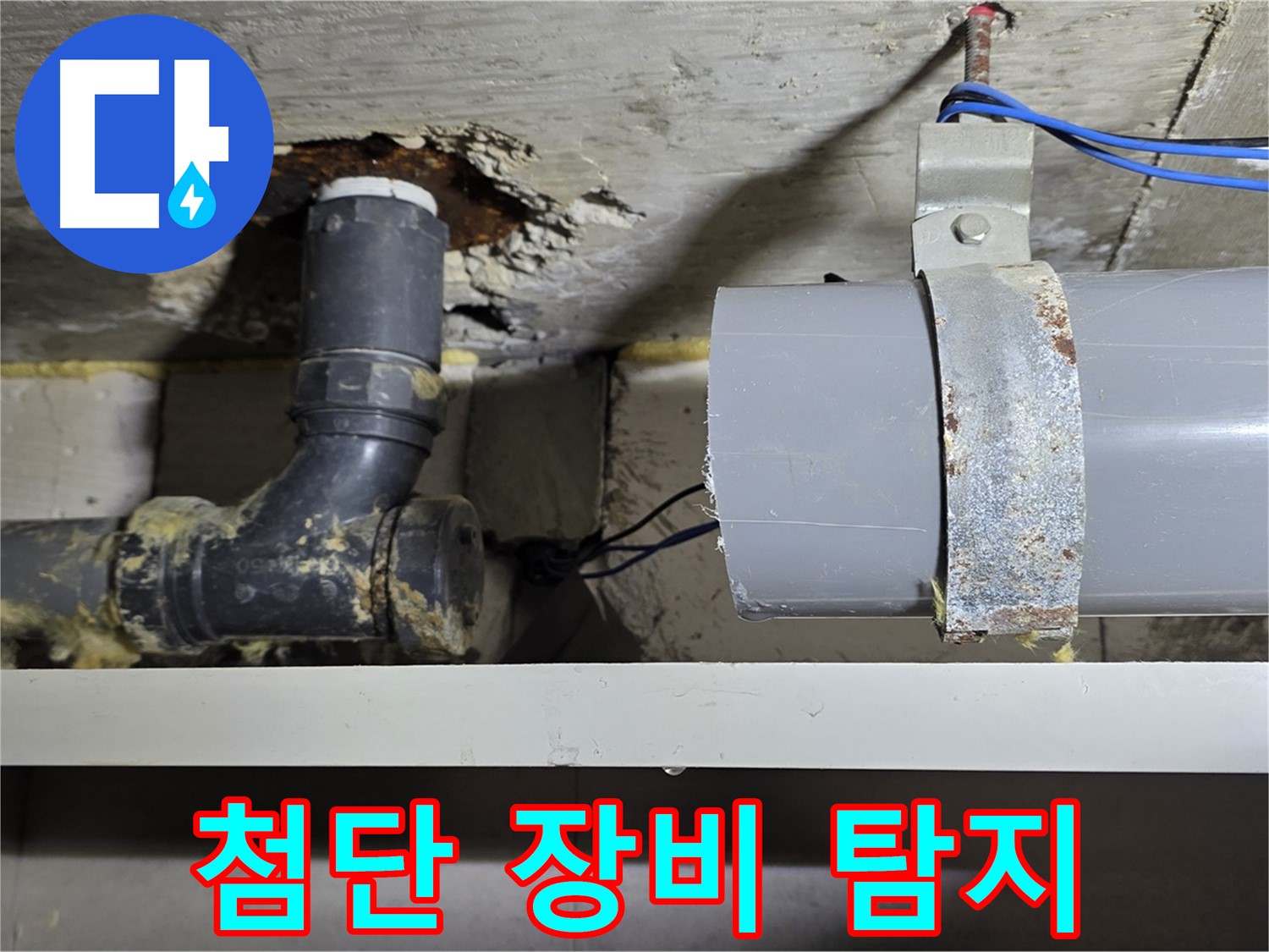 노원구 중계동 라이프청구신동아 아파트 - 최첨단 장비로 꼼꼼 탐지 - 숨은 누수까지 완벽하게