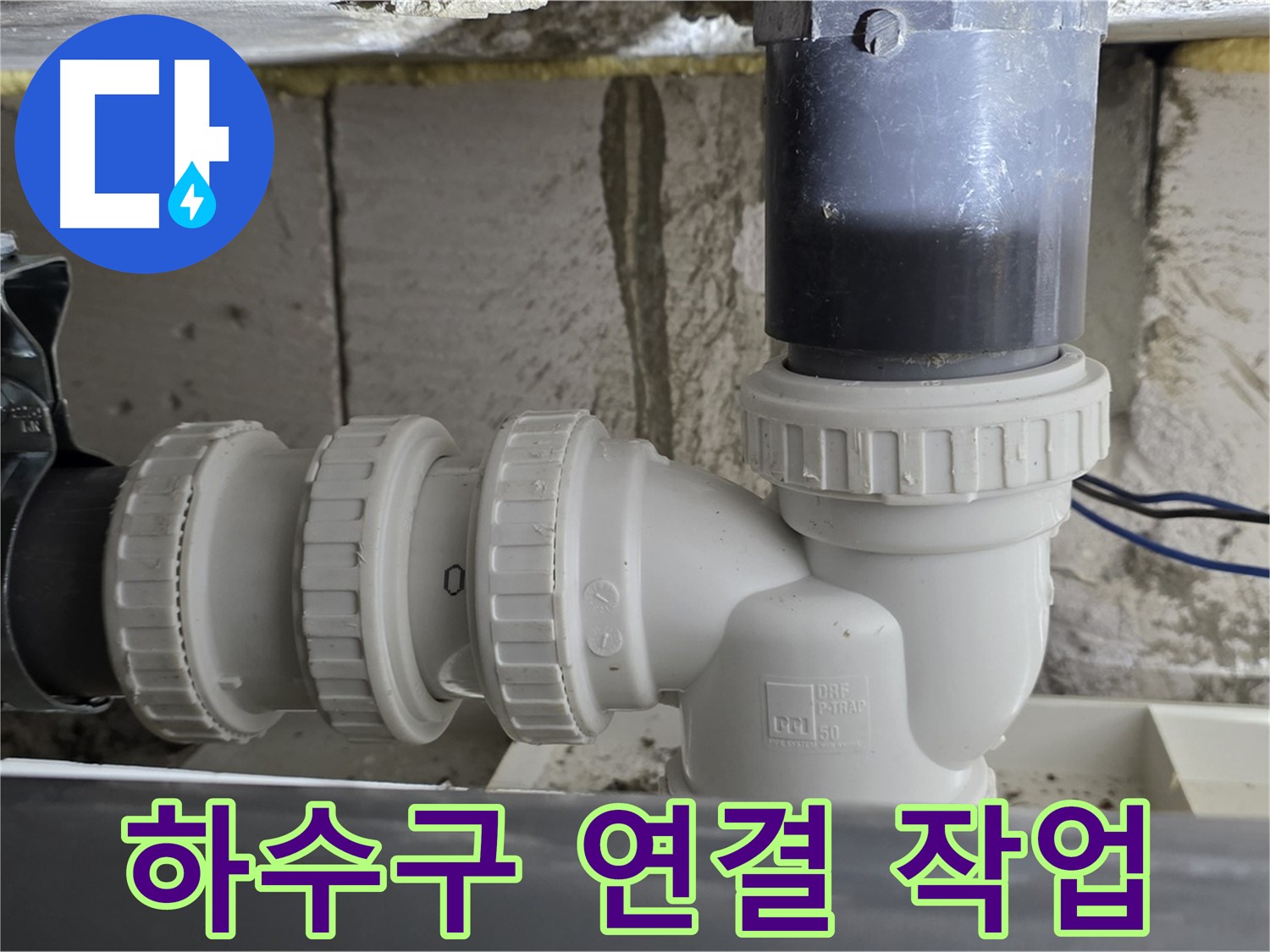 노원구 중계동 라이프청구신동아 아파트 하수구 연결 작업 - 누수 문제를 해결하기 위한 꼼꼼한 작업 과정