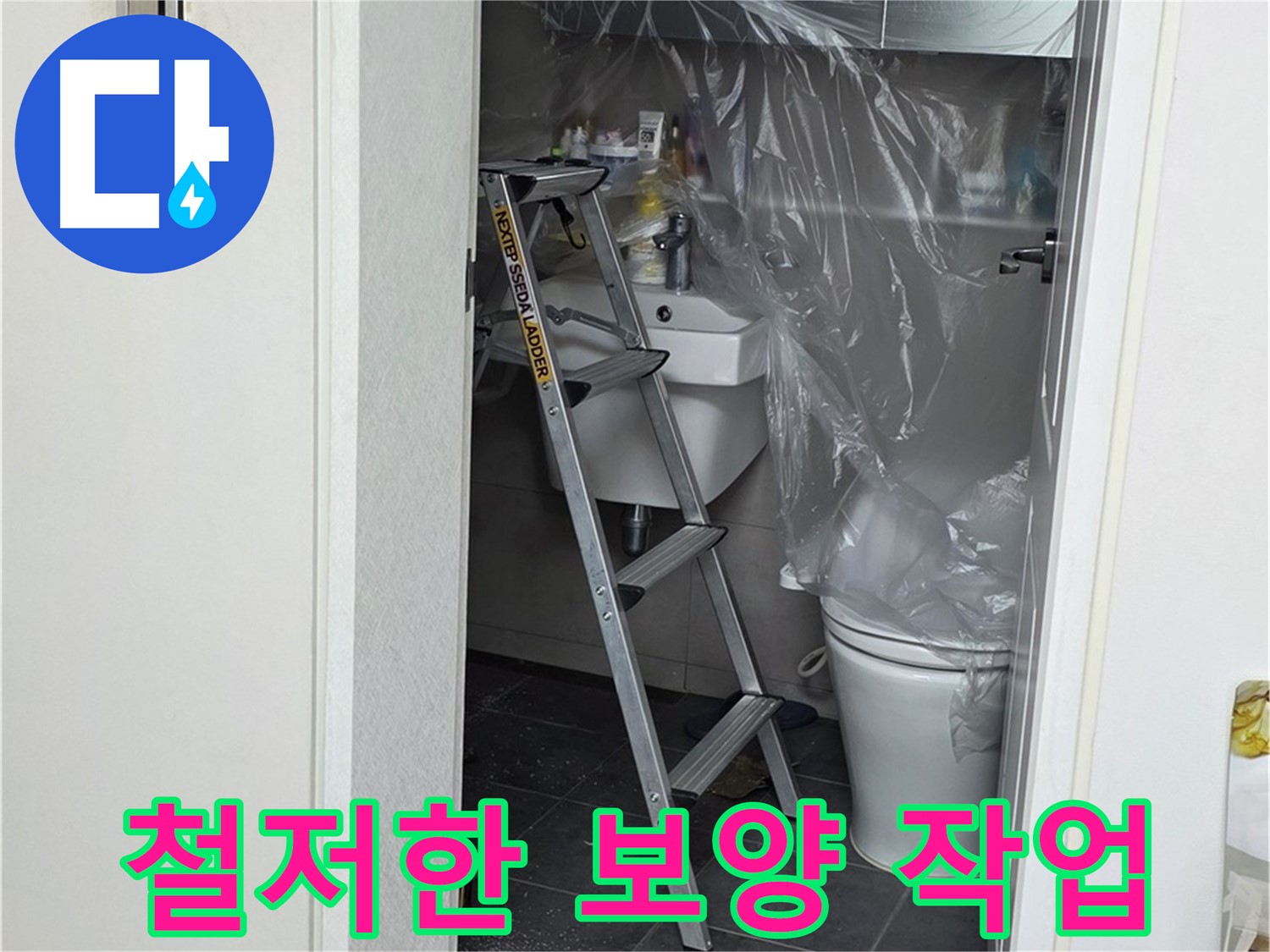 노원구 중계동 라이프청구신동아 아파트 화장실 누수 - 주변 손상을 막기 위한 철저한 보양 작업 모습입니다.