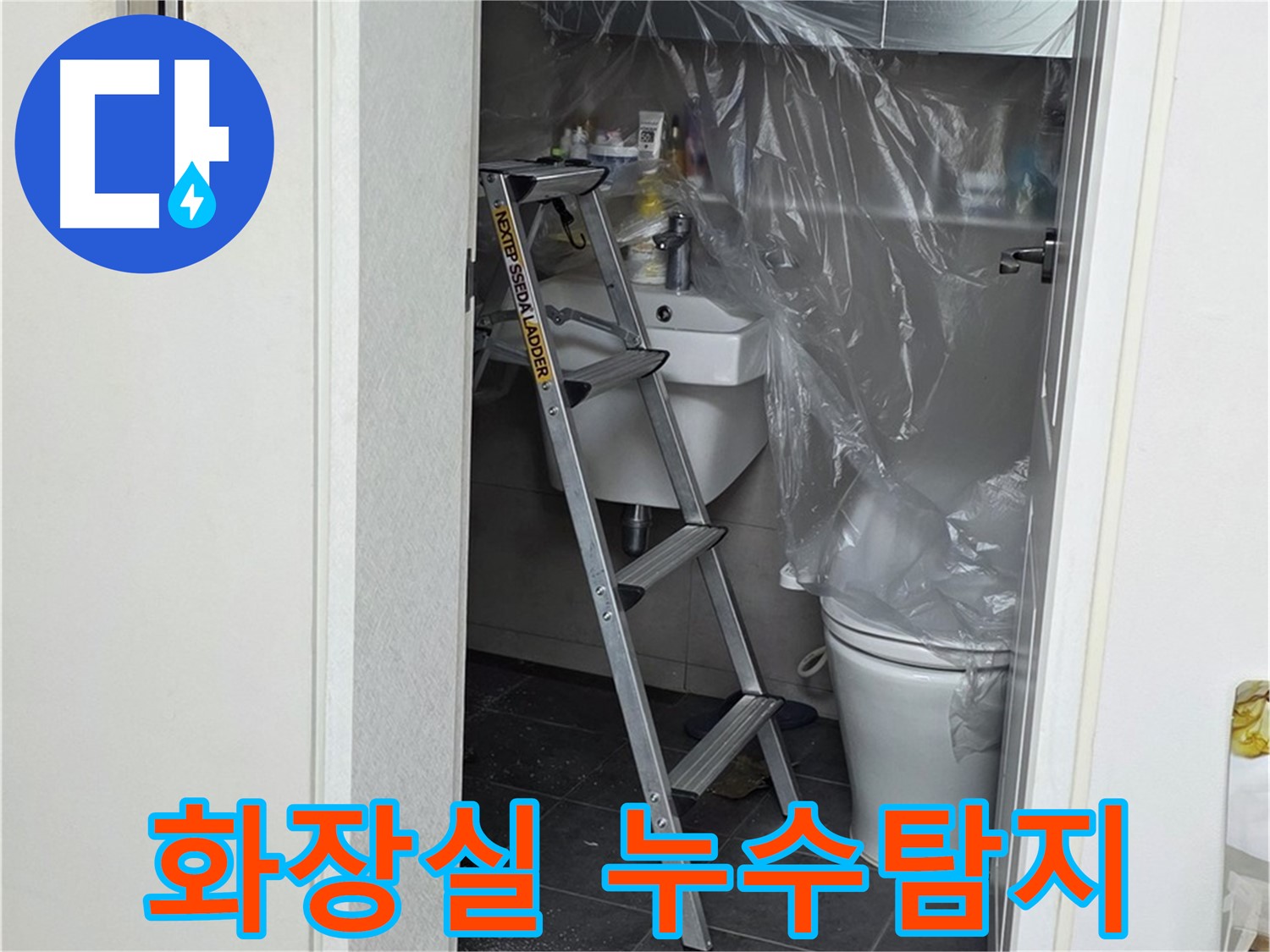 노원구 중계동 라이프청구신동아 아파트에서 진행된 화장실 누수탐지 작업 - 전문 엔지니어가 정확한 원인을 찾아 해결합니다.