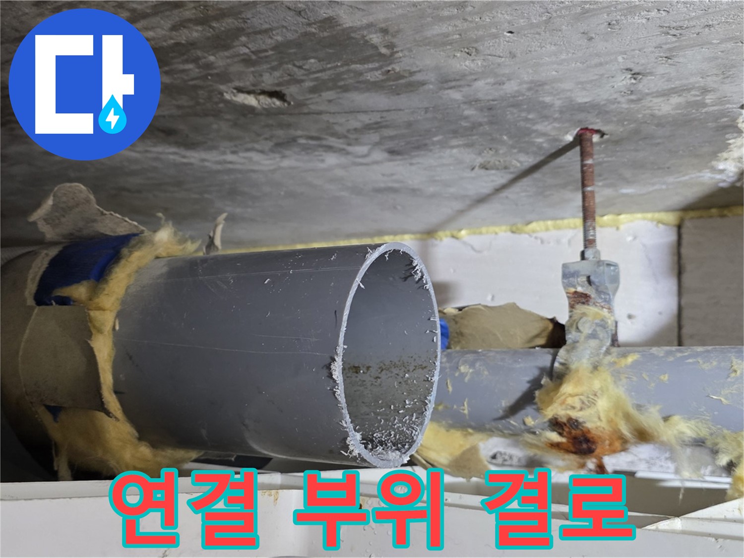 노원구 중계동 라이프청구신동아아파트 108동 - 배관 연결 부위에 결로가 발생하여 누수가 의심되는 상황입니다.