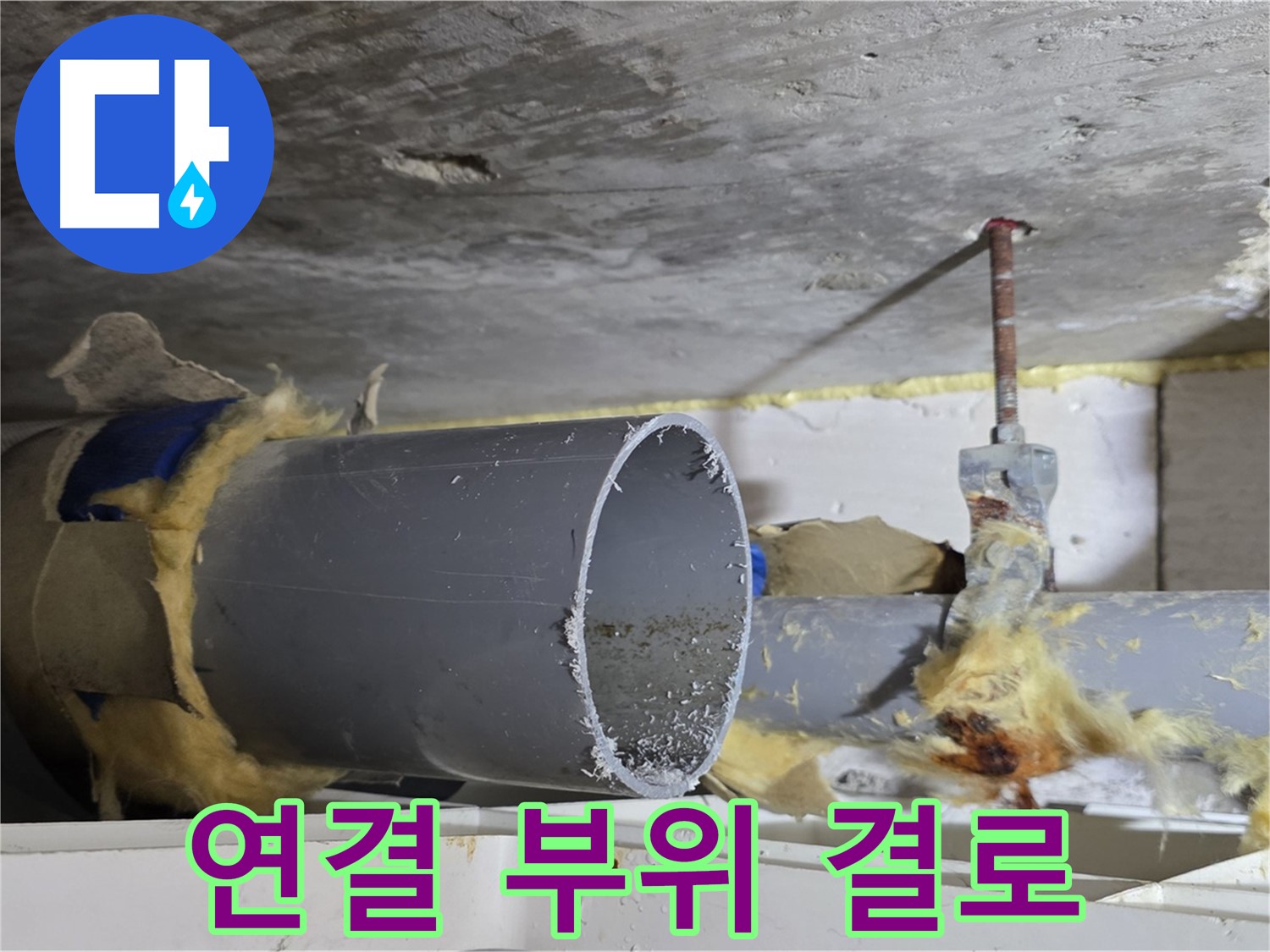 노원구 중계동 라이프청구신동아아파트 108동 - 배관 연결 부위에 결로가 발생하여 누수가 의심되는 상황입니다.