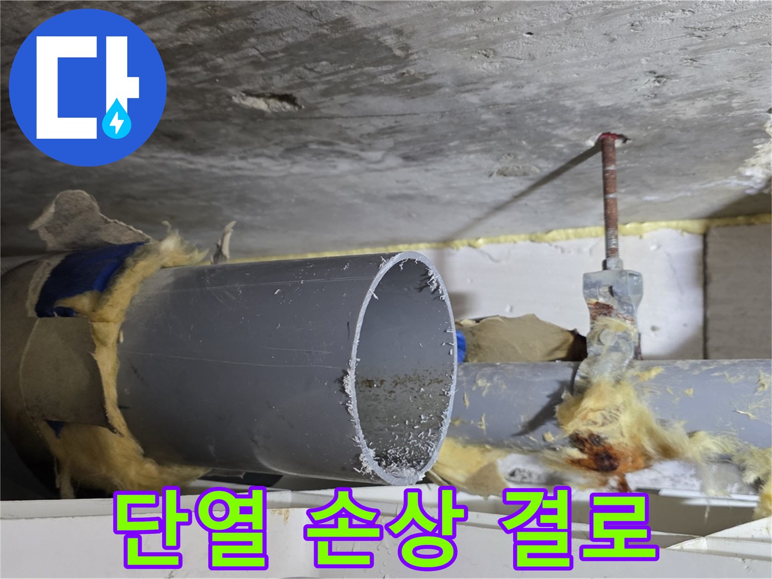 노원구 중계동 라이프청구신동아아파트 - 배관 단열 손상으로 인해 결로가 발생하고 있습니다.