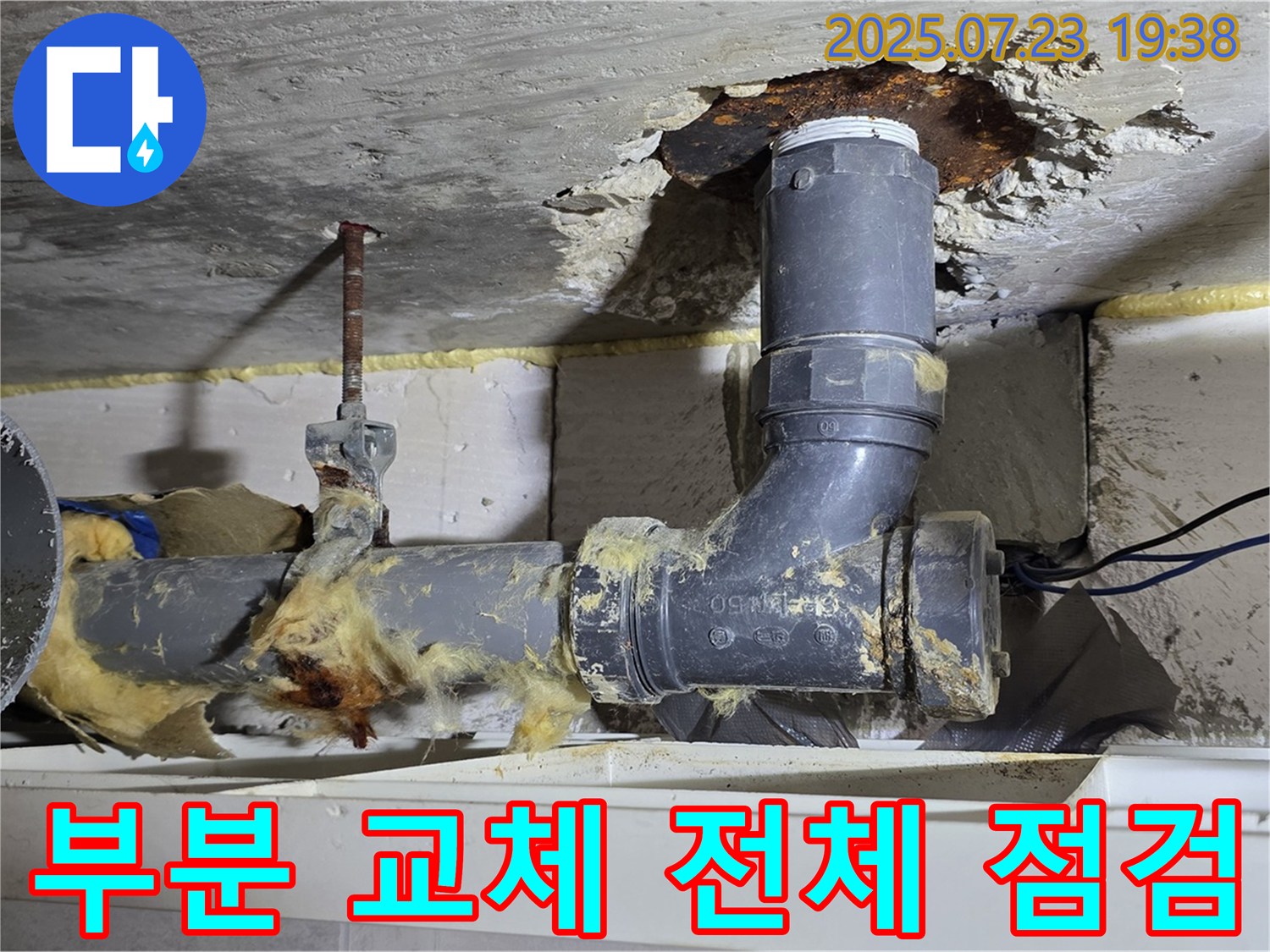 노원구 중계동 라이프청구신동아아파트 - 배관 부식 부분 교체 후 전체 배관 상태 점검