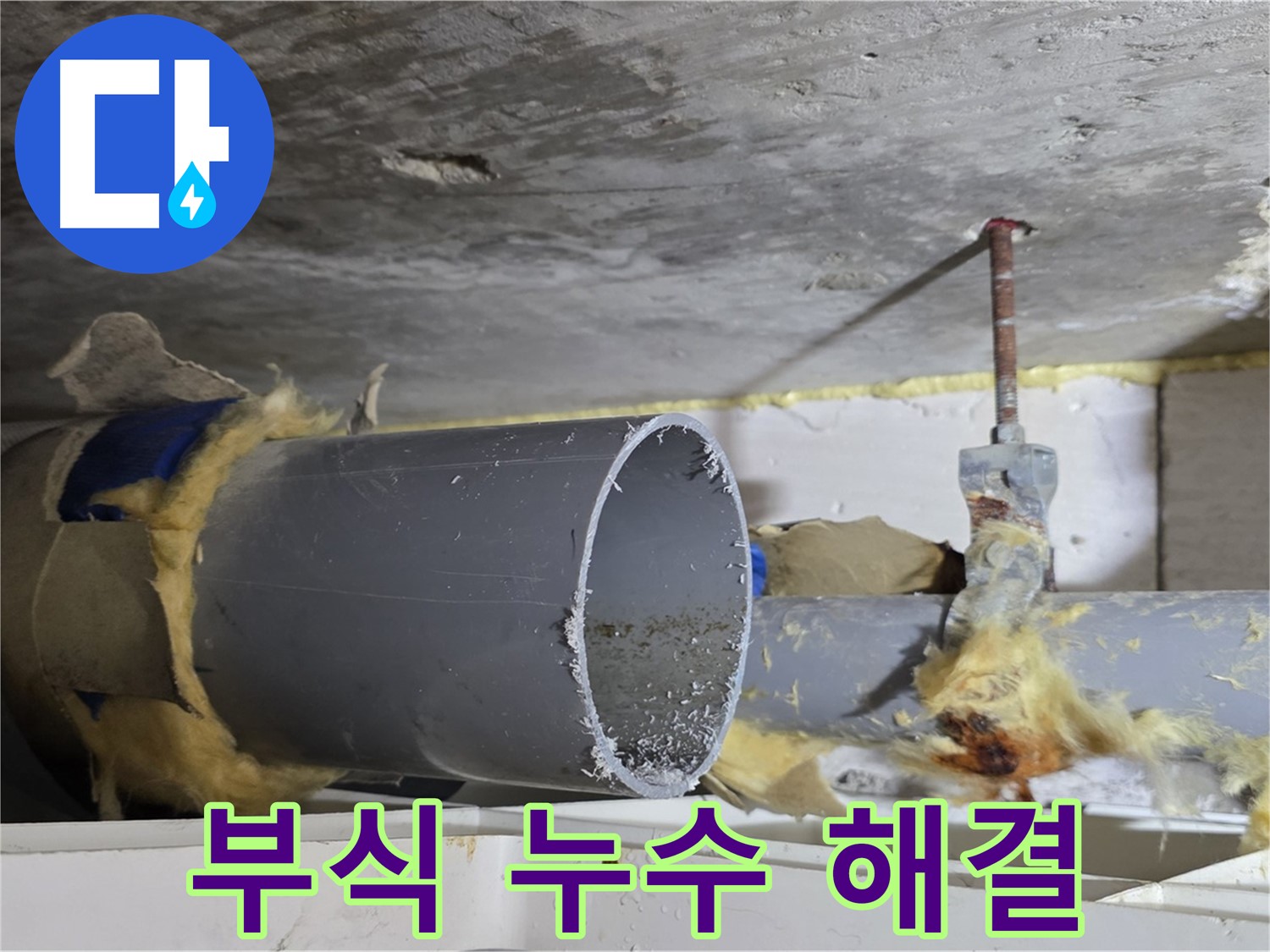 노원구 중계동 라이프청구신동아아파트 - 배관 부식으로 인한 누수를 완벽하게 해결했습니다.