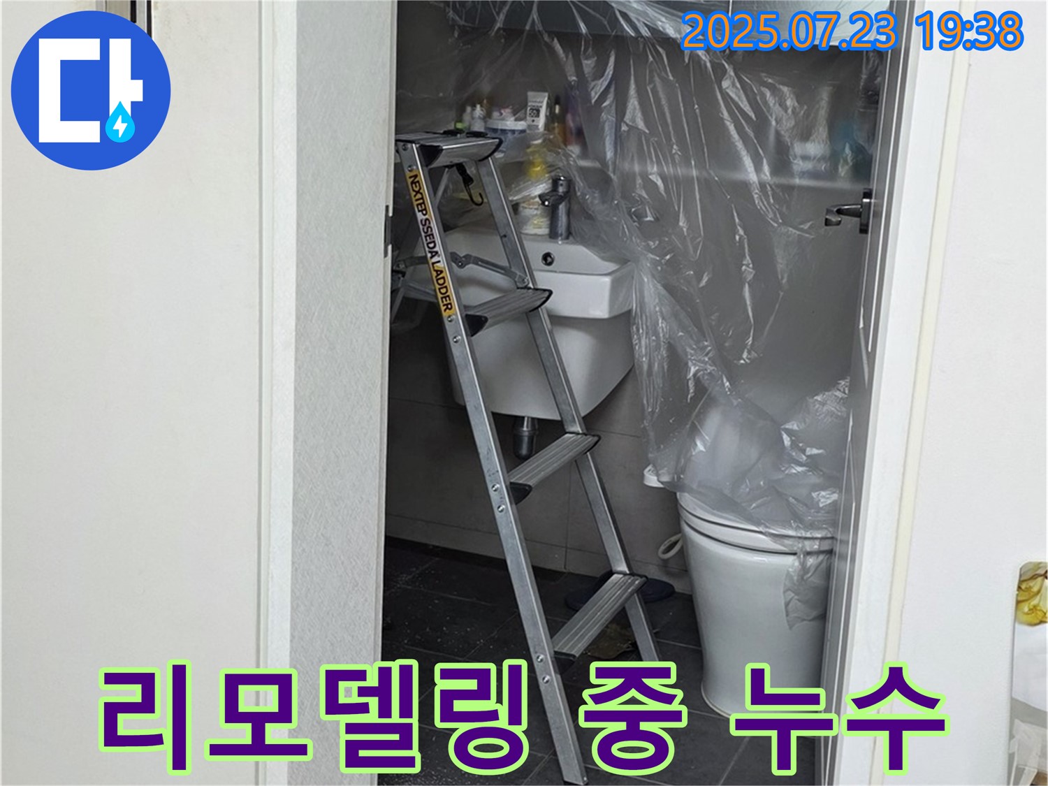 노원구 중계동 라이프청구신동아아파트 - 욕실 리모델링 중 발견된 숨은 누수