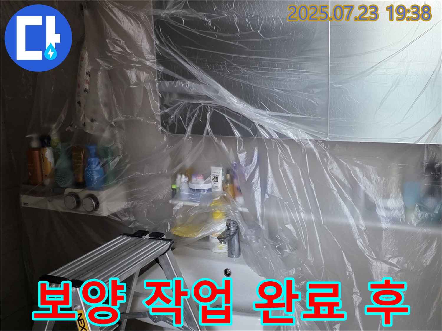 노원구 중계동 아파트 108동 누수 탐지를 위한 보양 작업 완료 - 이제 정확한 누수 지점을 찾아낼 차례입니다.
