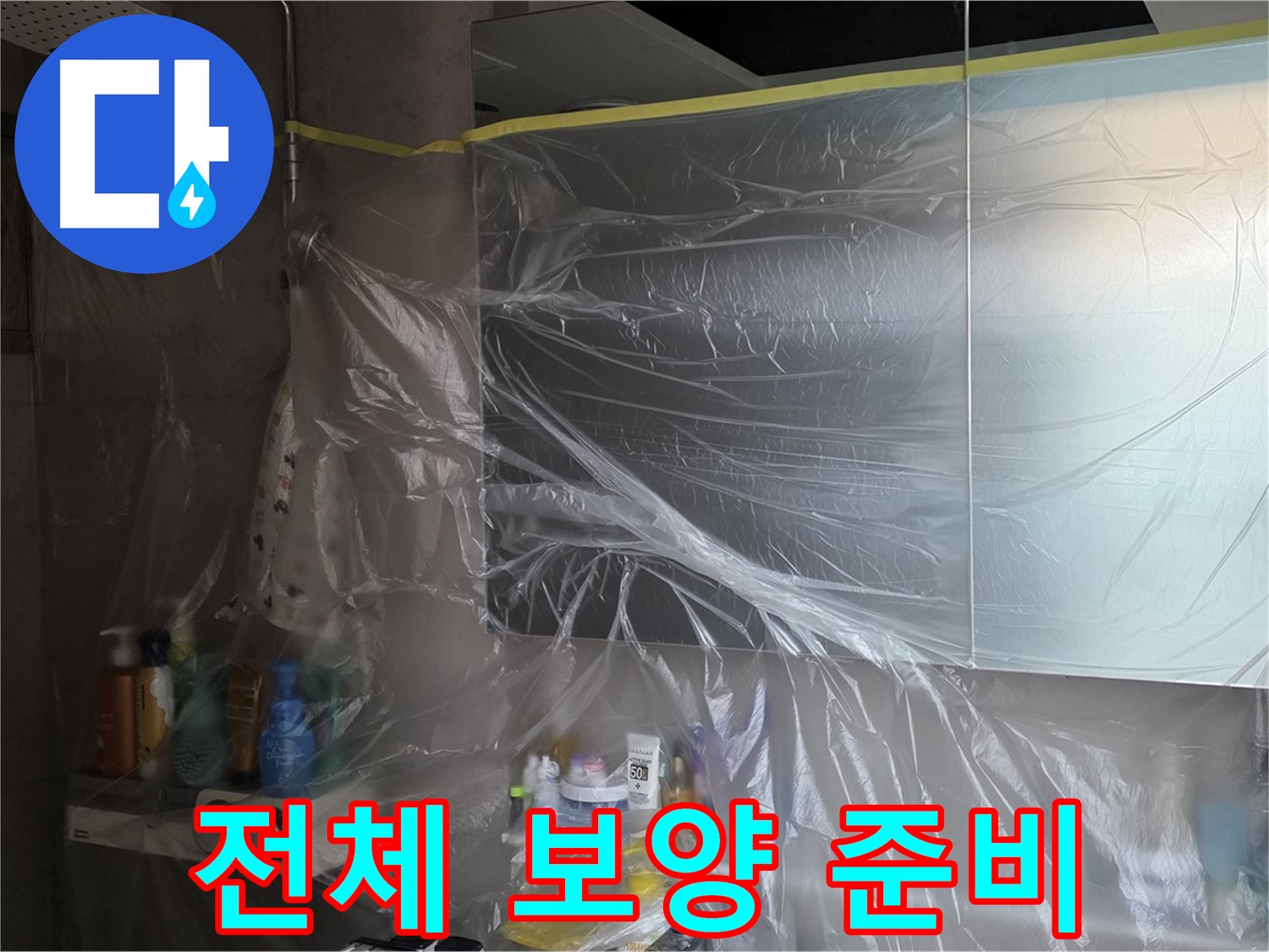 노원구 중계동 아파트 - 욕실 누수 공사 시작 전 전체 비닐 보양