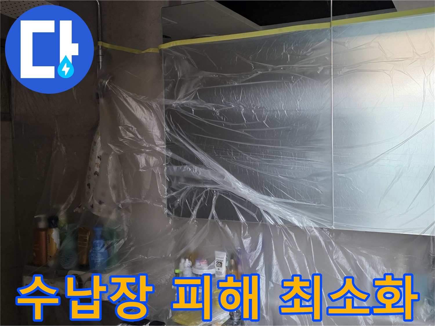 노원구 중계동 아파트 - 욕실 누수 공사 중 수납장 꼼꼼한 비닐 보양으로 완벽하게 보호 - 피해 최소화 약속