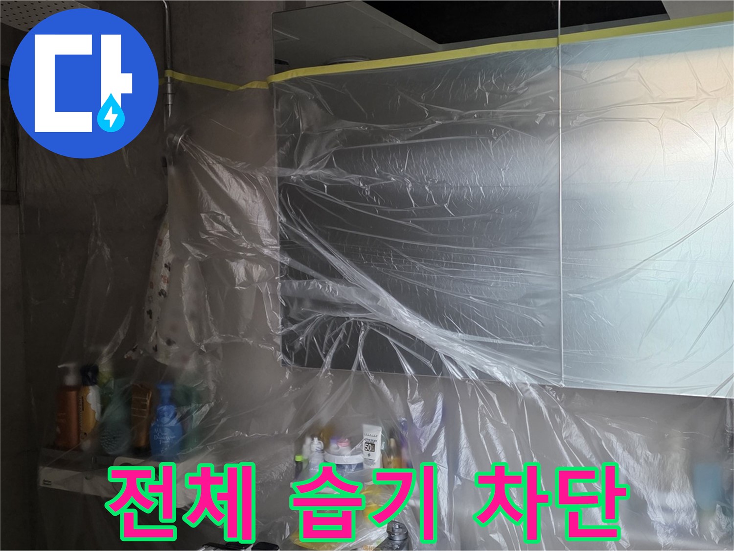 노원구 중계동 아파트 - 욕실 누수 공사 중 습기 차단을 위한 꼼꼼한 전체 비닐 커버링 시공