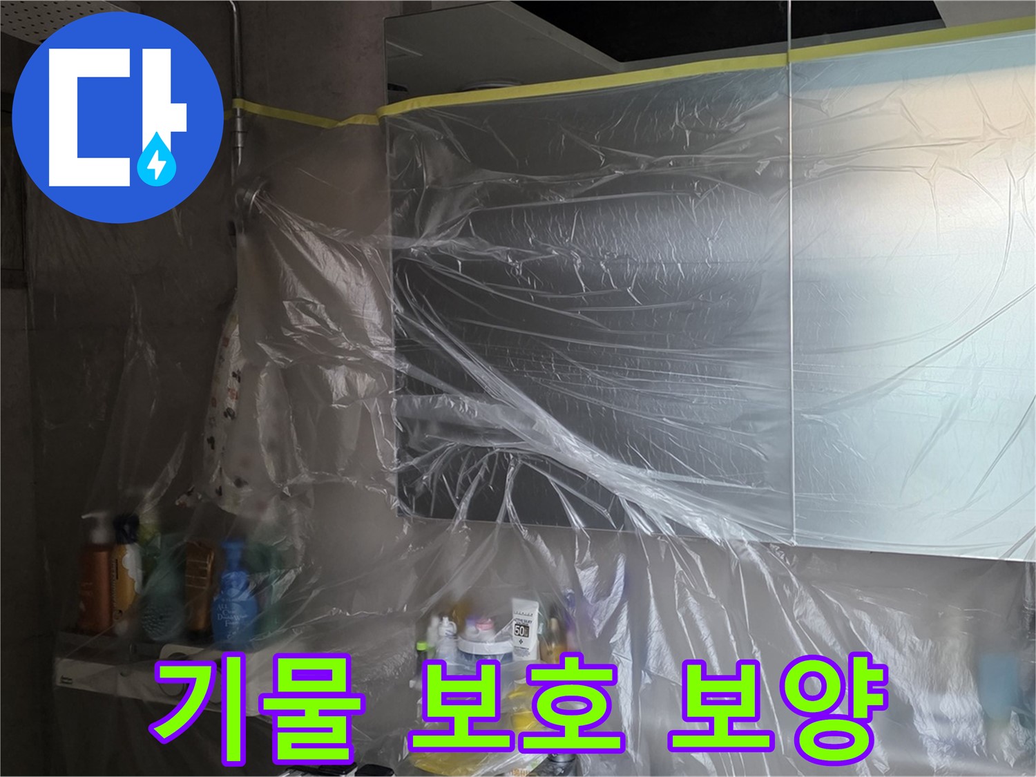 노원구 중계동 아파트 - 욕실 누수 공사 중 주변 기물 보호 위한 철저한 비닐 보양