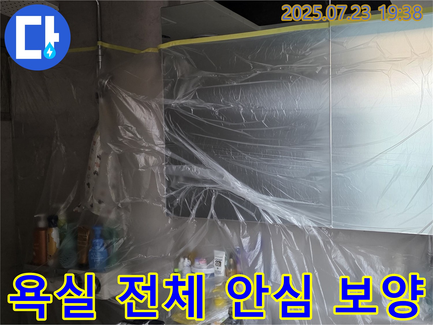 노원구 중계동 아파트 욕실 누수 - 라이프청구신동아, 욕실 전체 꼼꼼 비닐 보양으로 안심하고 공사 진행!