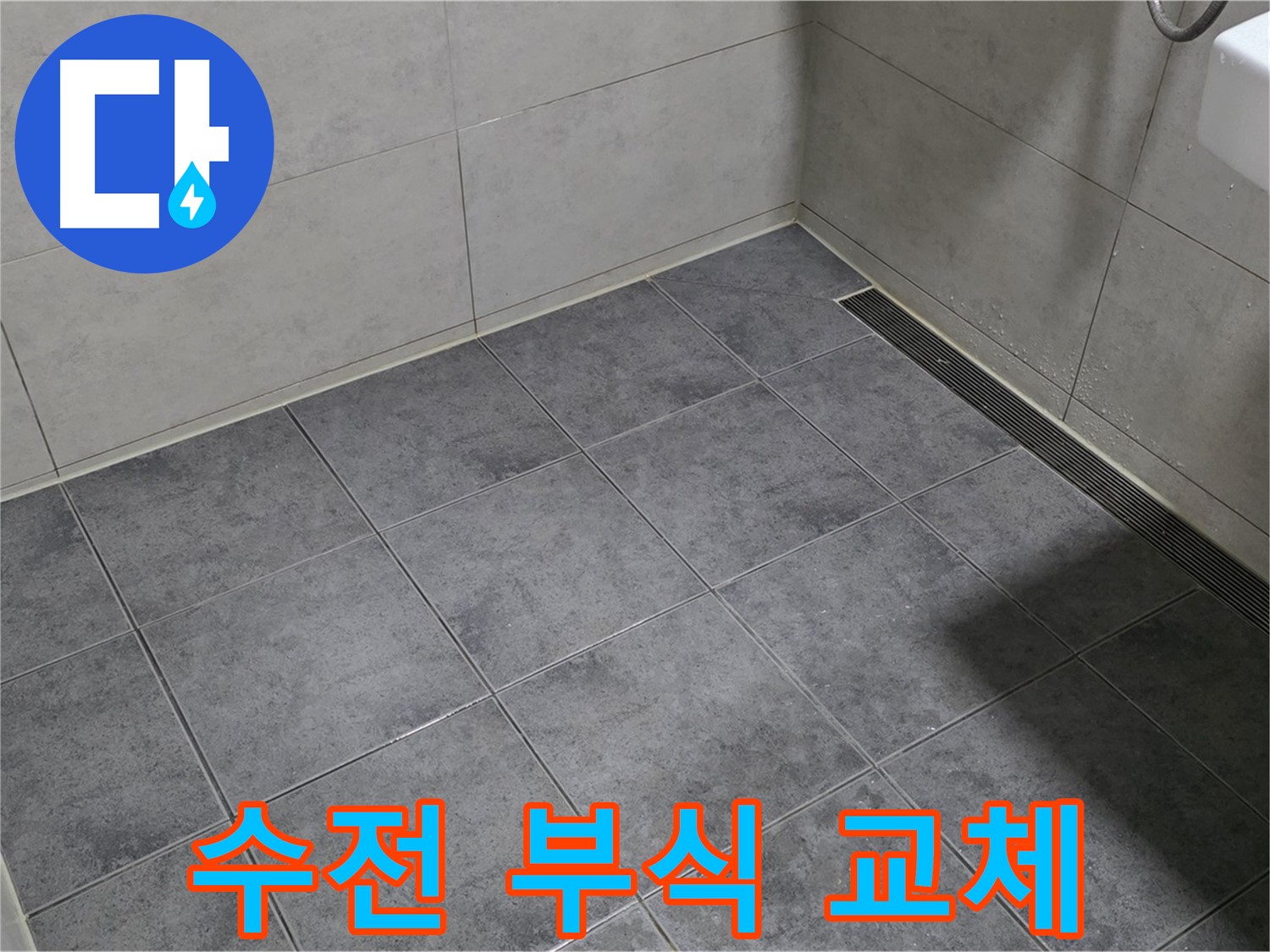 노원구 중계동 아파트 욕실 누수 - 샤워기 수전 연결 부위 부식으로 인한 누수, 교체 시공
