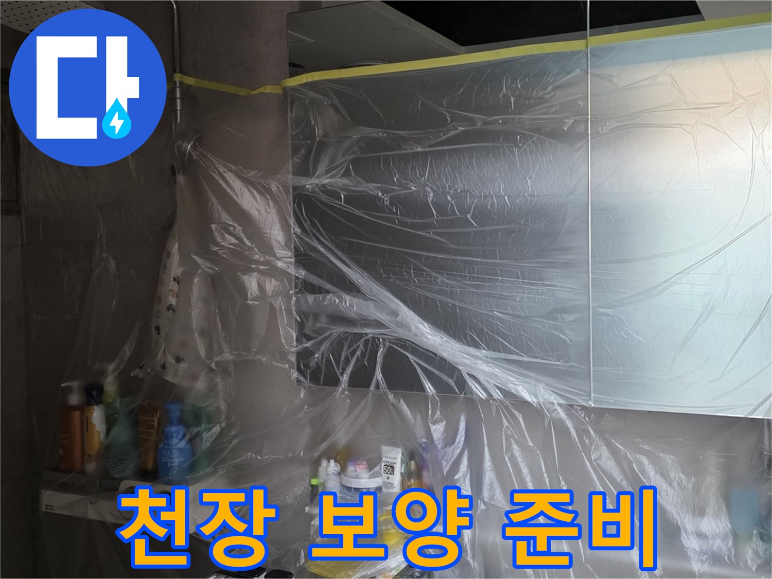 노원구 중계동 아파트 - 욕실 천장 누수 공사 시작 전 꼼꼼한 비닐 보양