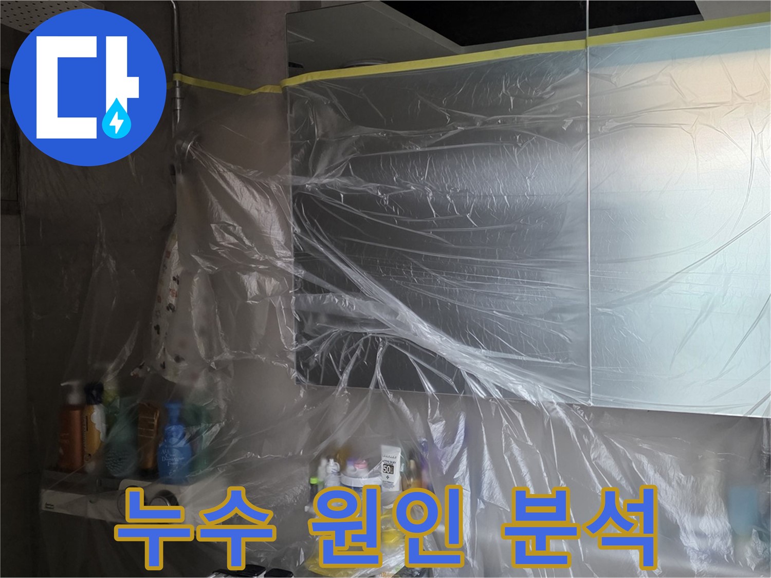 노원구 중계동 아파트 - 욕실 천장 누수 해결 위한 사전 점검 및 원인 분석