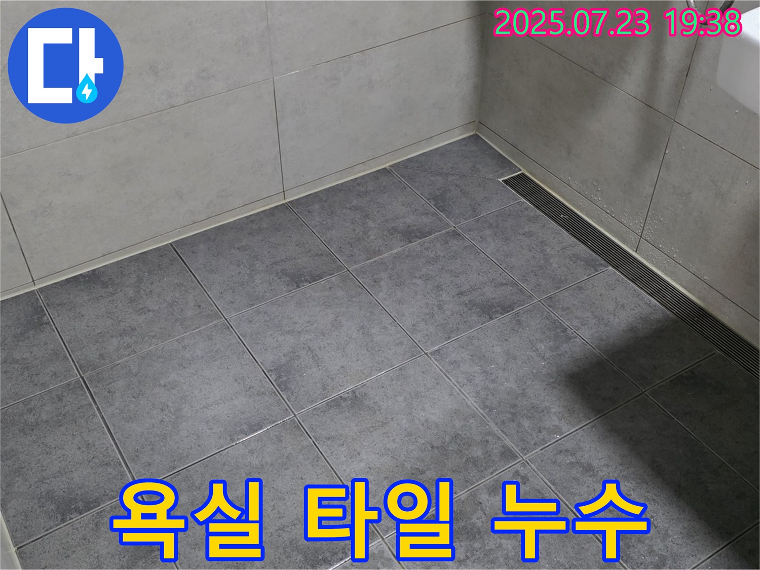 노원구 중계동 아파트 욕실 타일 누수 - 새로운 타일 시공으로 누수 문제 해결