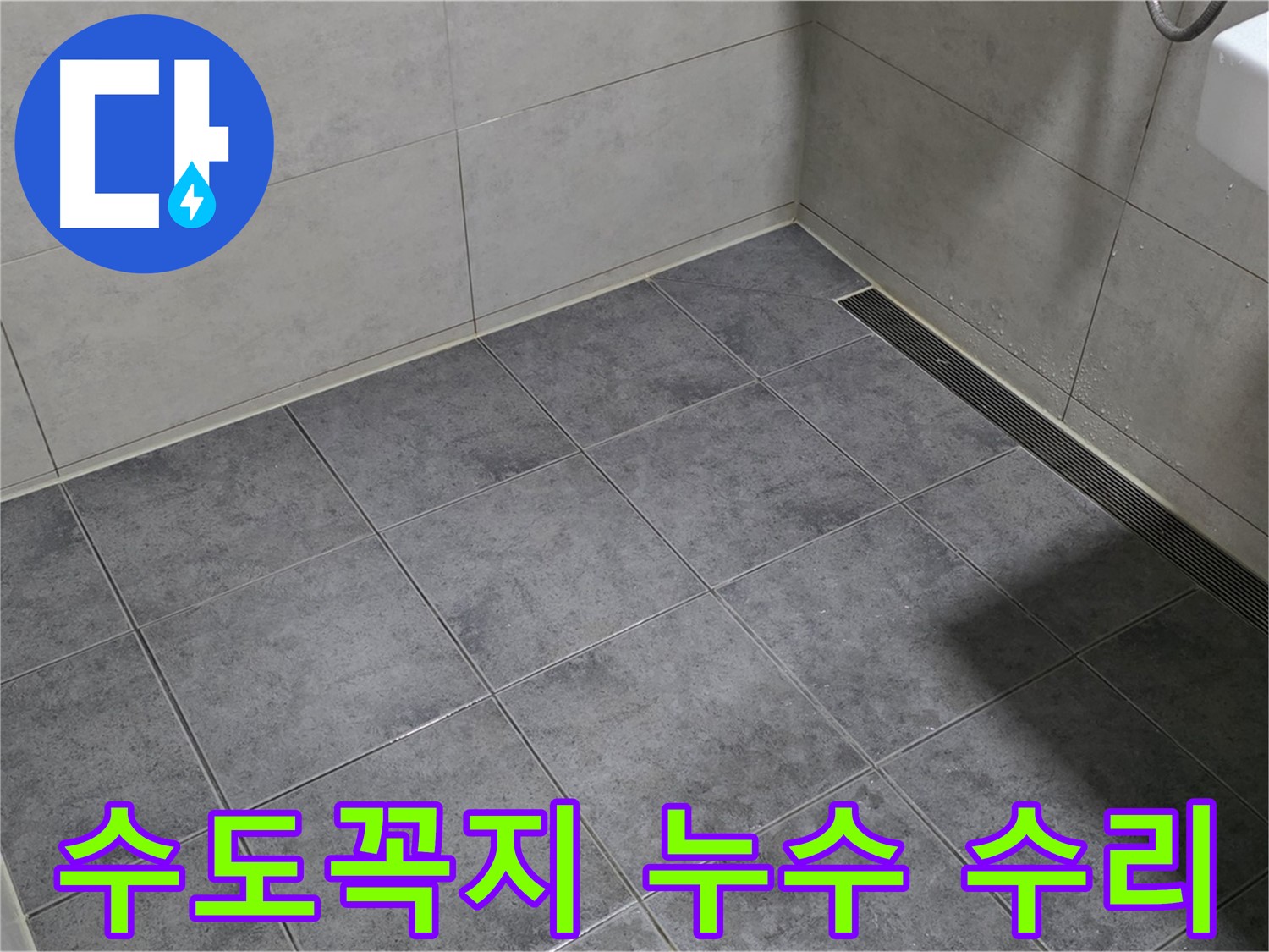 노원구 중계동 욕실 누수 - 수도꼭지 연결 부위 누수, 간단 수리로 해결