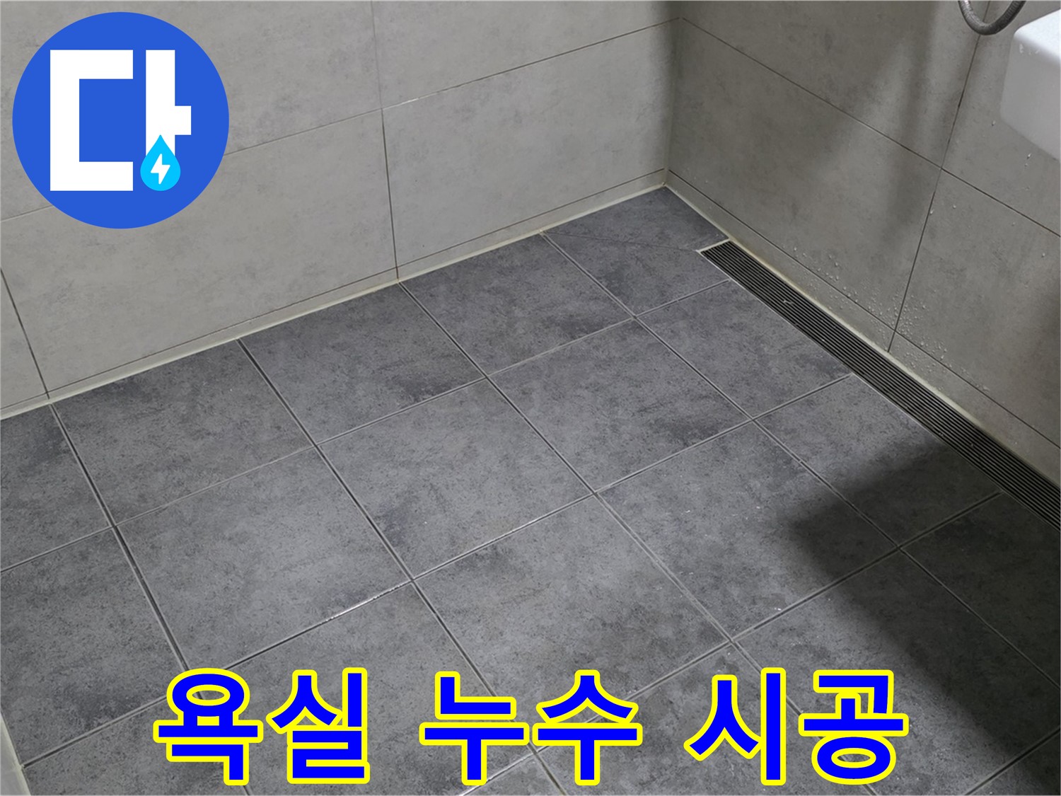노원구 중계동 욕실 누수 - 합리적인 가격으로 완벽하게 시공
