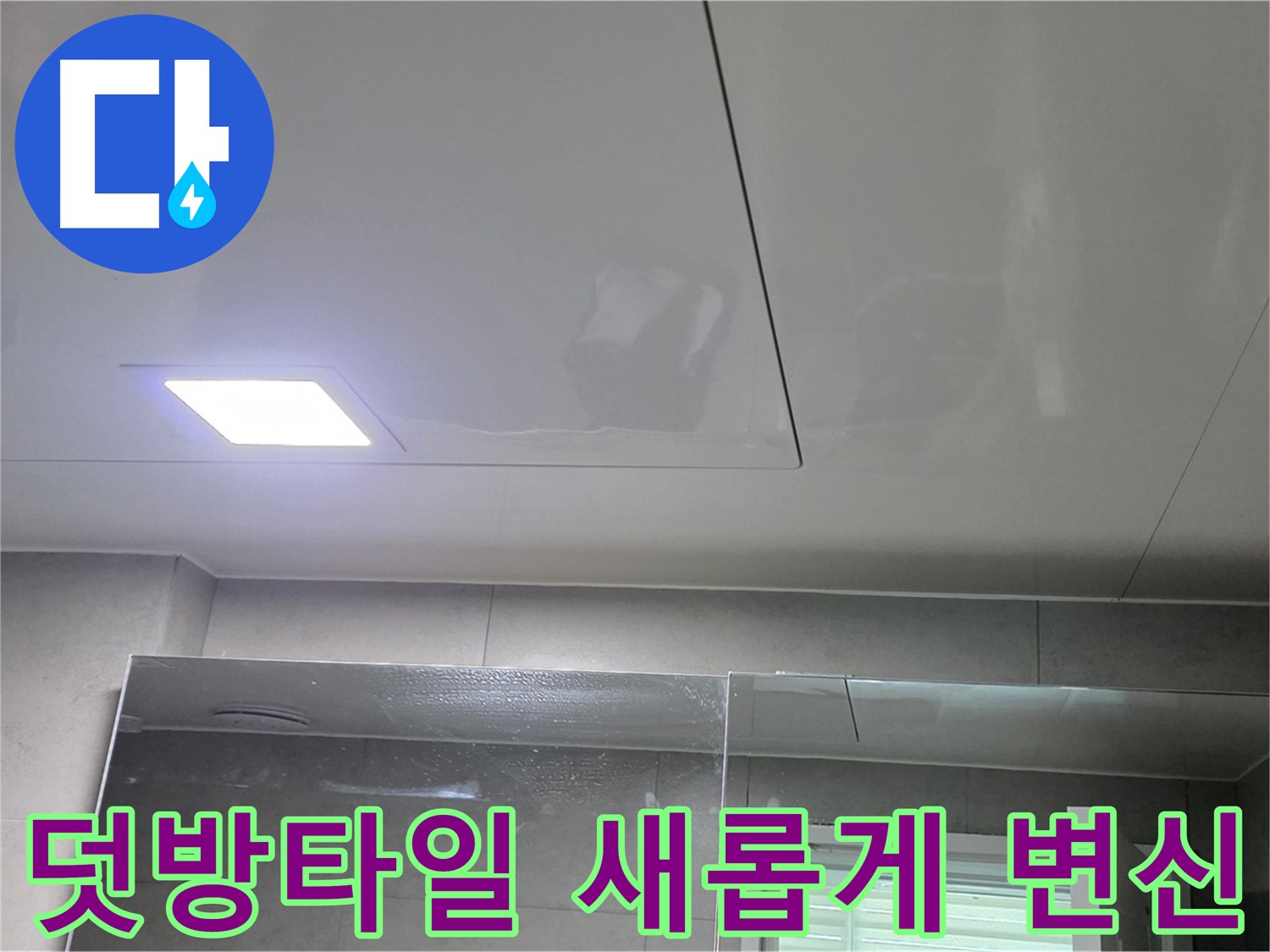 노원구 중계동 욕실 덧방 타일 시공 - 오래된 욕실, 새롭게 변신시켜 드립니다