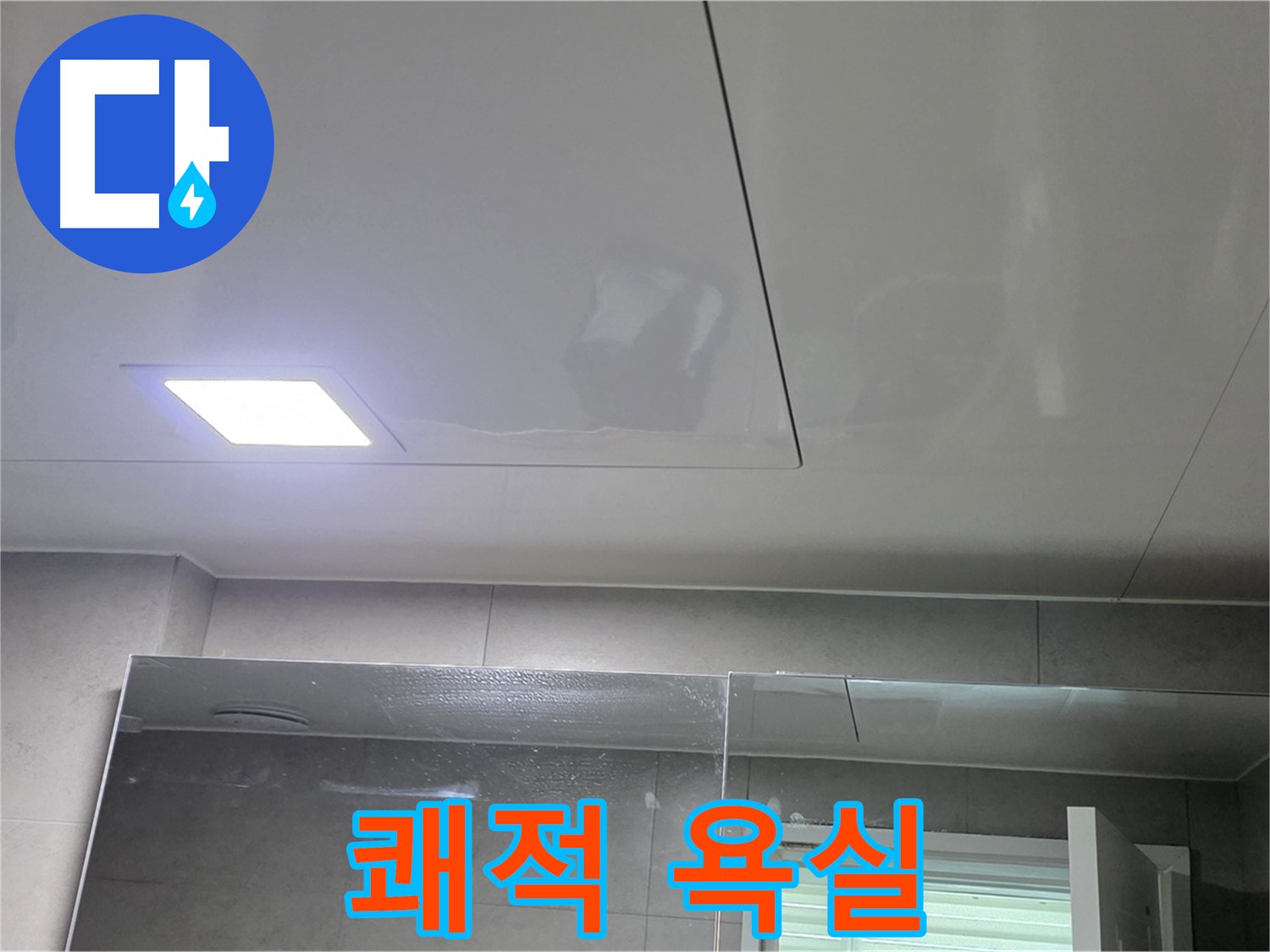 노원구 중계동 욕실 천장 점검구 누수 해결 - 쾌적한 욕실 환경으로