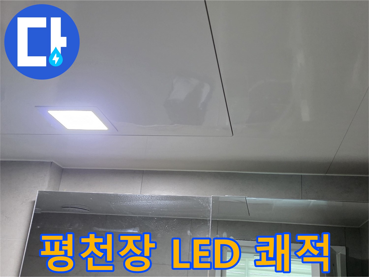 노원구 중계동 욕실 평천장 시공 - LED 매립등으로 쾌적하고 밝은 욕실로 변신