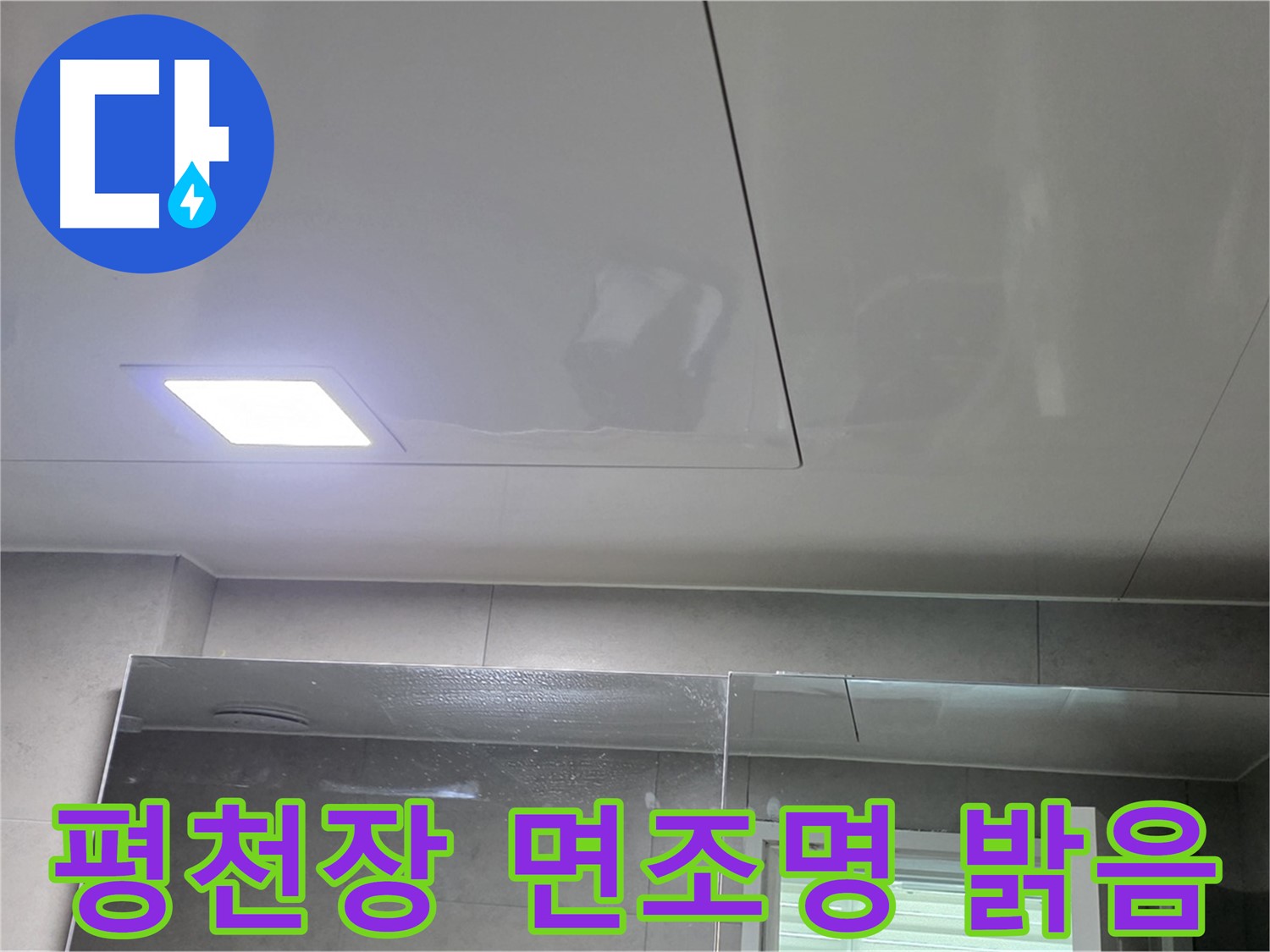 노원구 중계동 욕실 평천장 시공 - LED 면조명으로 밝고 환한 욕실 완성