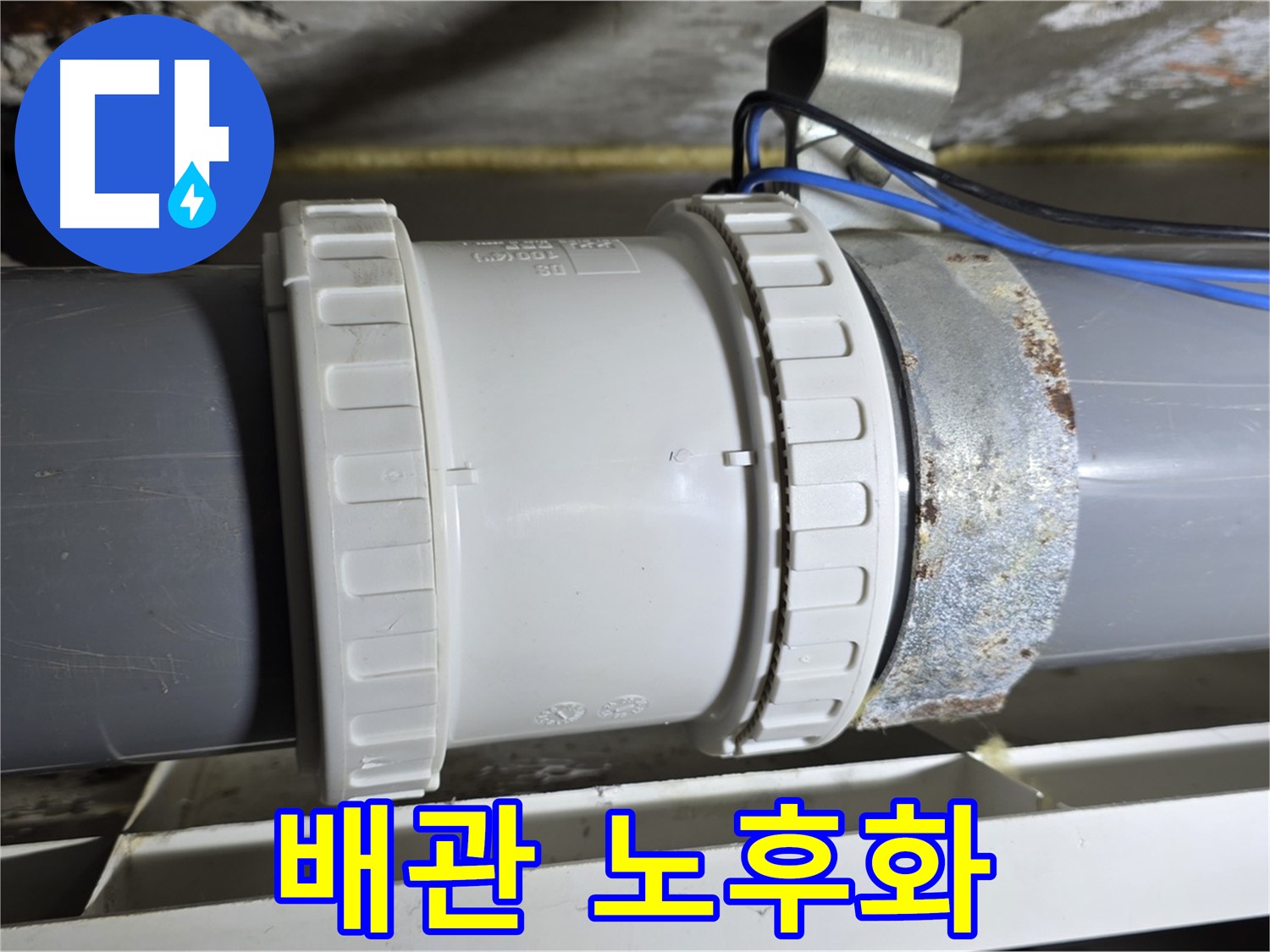 노후 배관 연결 부속 이미지 - 노원구 중계동 라이프청구신동아 아파트 누수