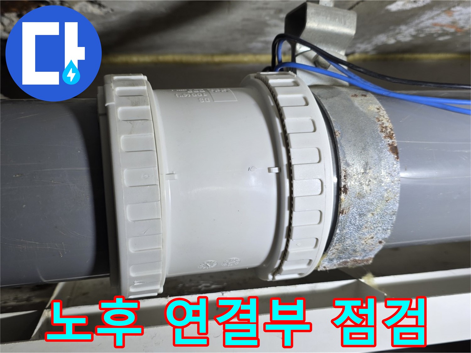 노후 배관 연결부 꼼꼼 점검 이미지 - 중계동 라이프청구신동아 아파트