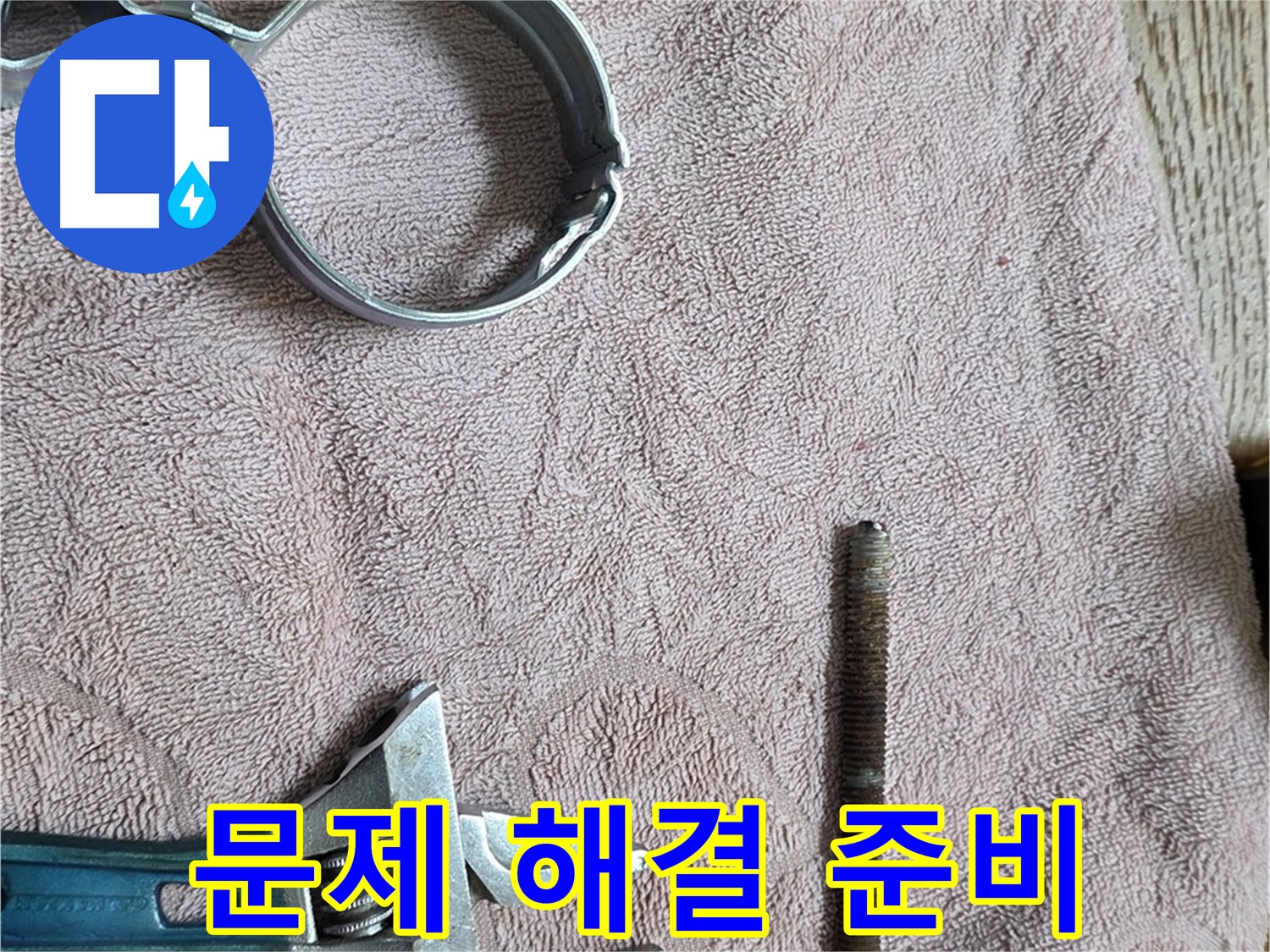 누수 문제 해결을 위한 모든 준비를 마쳤습니다 - 이제 신속하게 누수를 해결하겠습니다.