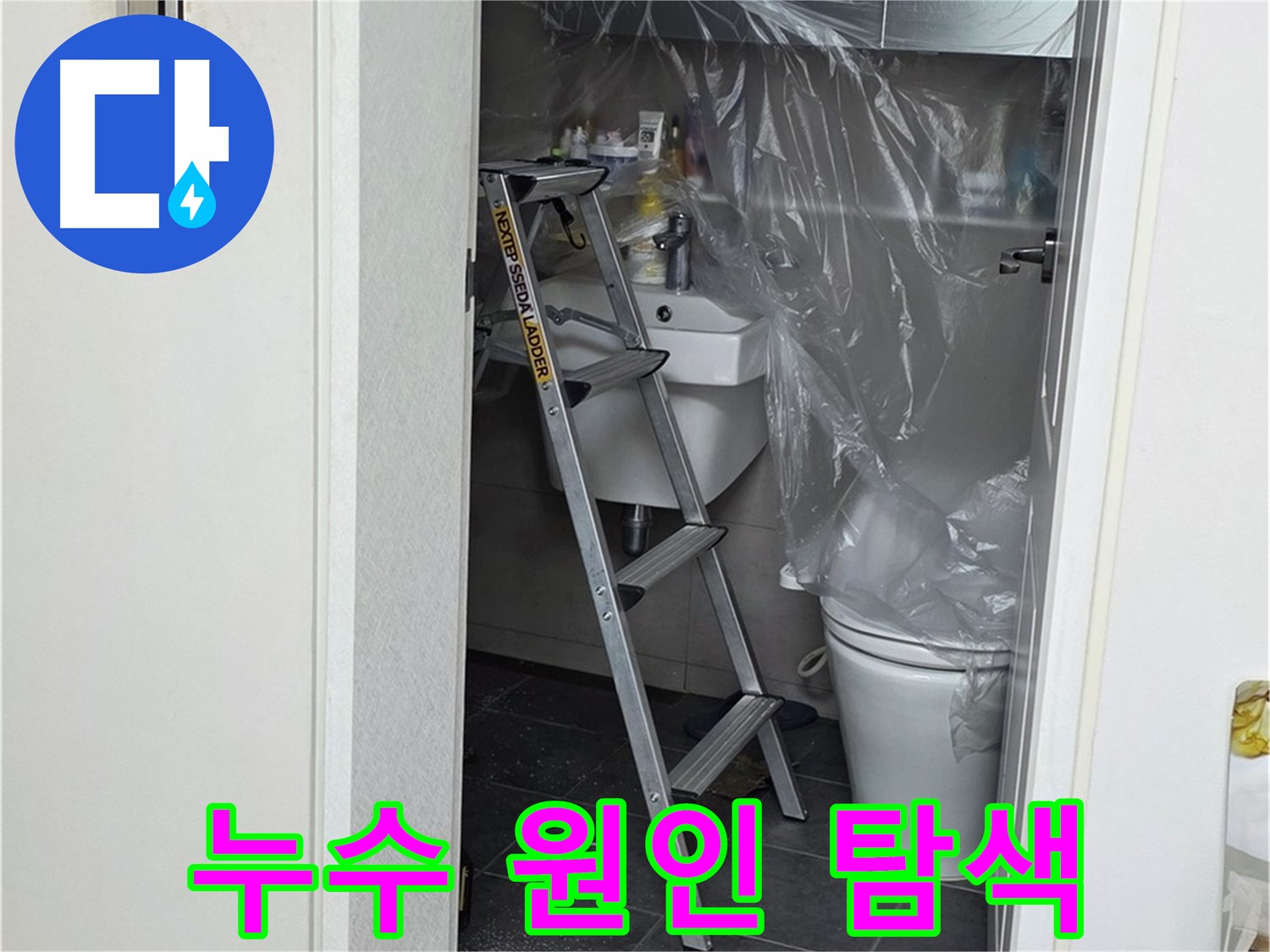 누수 원인을 찾기 위한 정밀 탐색 과정 - 노원구 중계동 아파트 누수 문제, 이제 걱정 마세요!