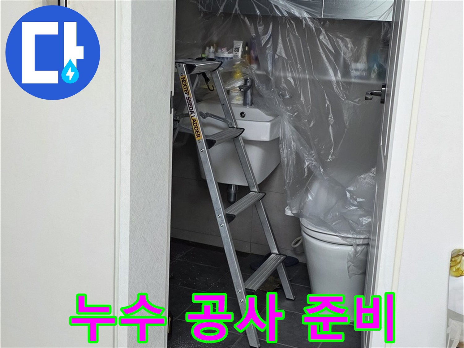 누수 탐지부터 완벽한 공사까지 - 중계동 라이프청구신동아 아파트 누수 문제, 원스톱으로 해결하세요!