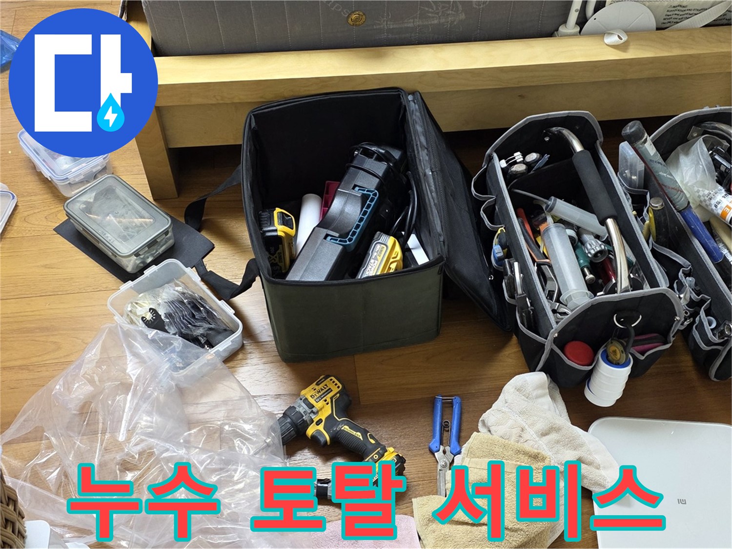 누수 탐지부터 해결까지 모든 장비가 준비되어 있습니다 - 원스톱 누수 해결 서비스를 제공합니다.
