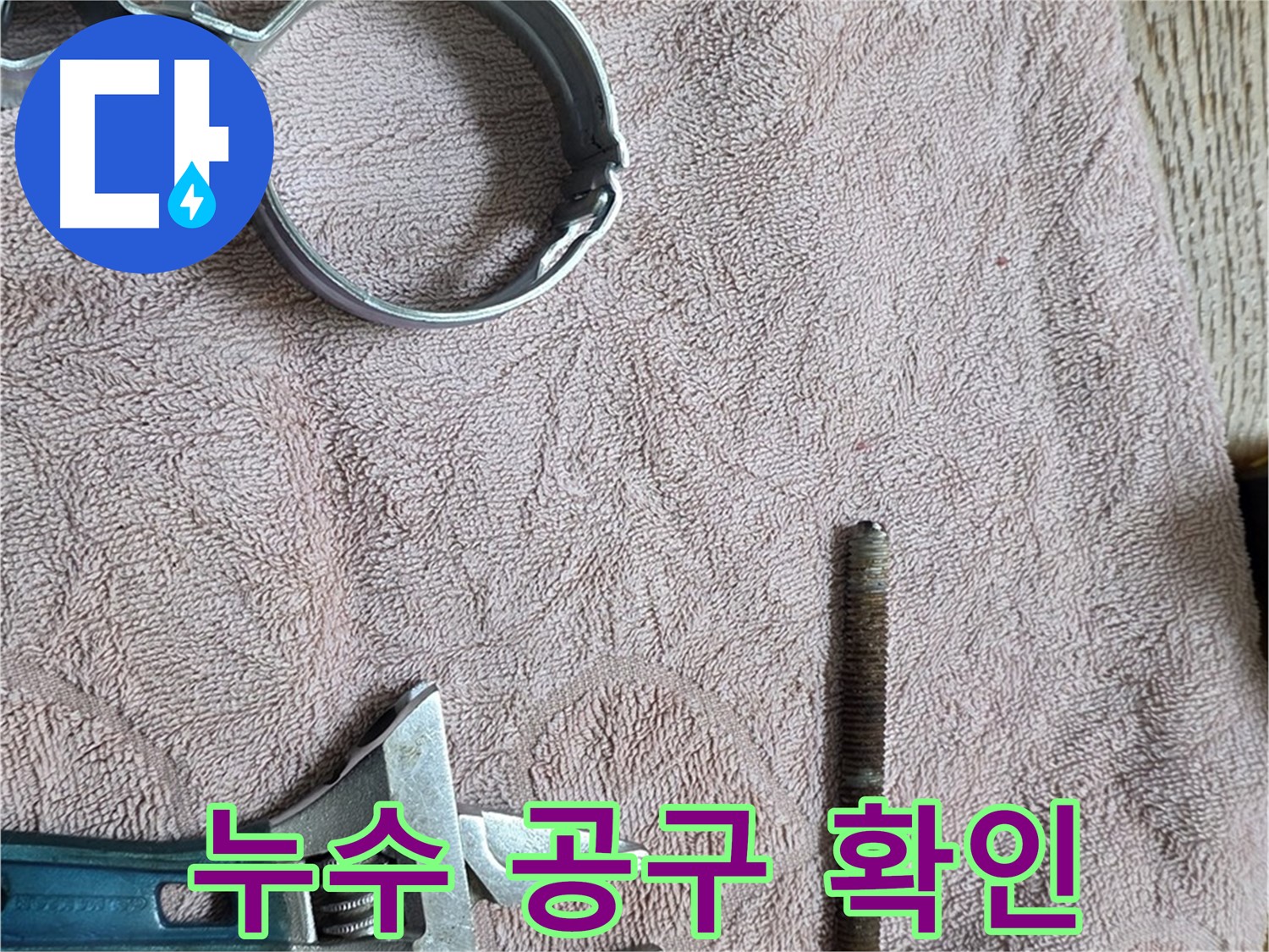 누수 해결을 위한 공구들을 꼼꼼히 확인하고 있습니다 - 완벽한 공사를 위한 필수 과정입니다.