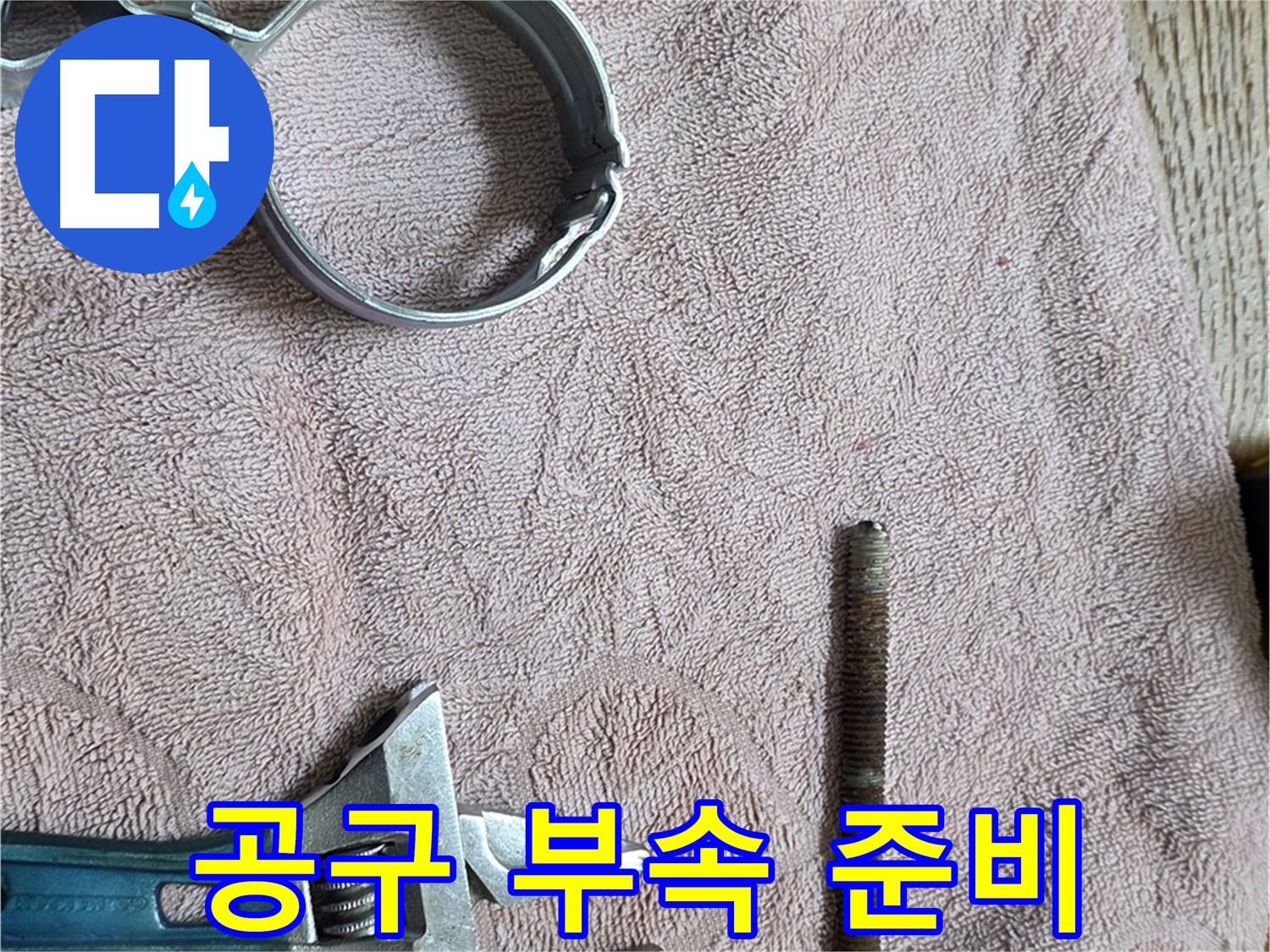 누수 해결을 위한 공구와 문제 부속 준비 완료 - 이제 완벽하게 해결해 드리겠습니다.