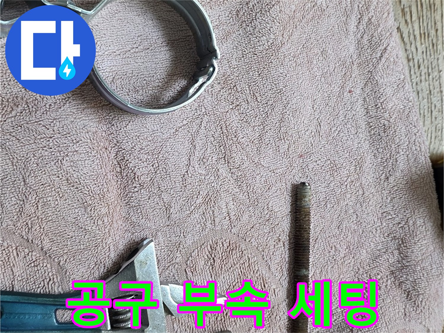 누수 해결을 위한 공구와 부속 완벽 세팅 완료 - 이제 신속하고 정확하게 누수를 해결하겠습니다.