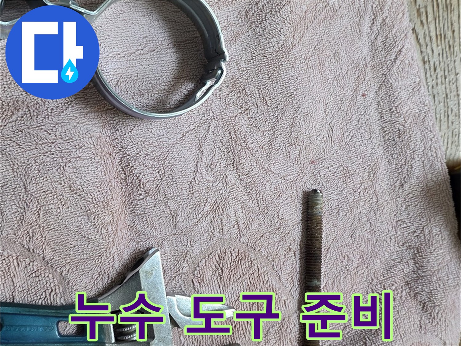 누수 해결을 위한 도구들을 꼼꼼하게 준비했습니다 - 정확한 도구 사용이 완벽한 누수 해결의 지름길입니다.
