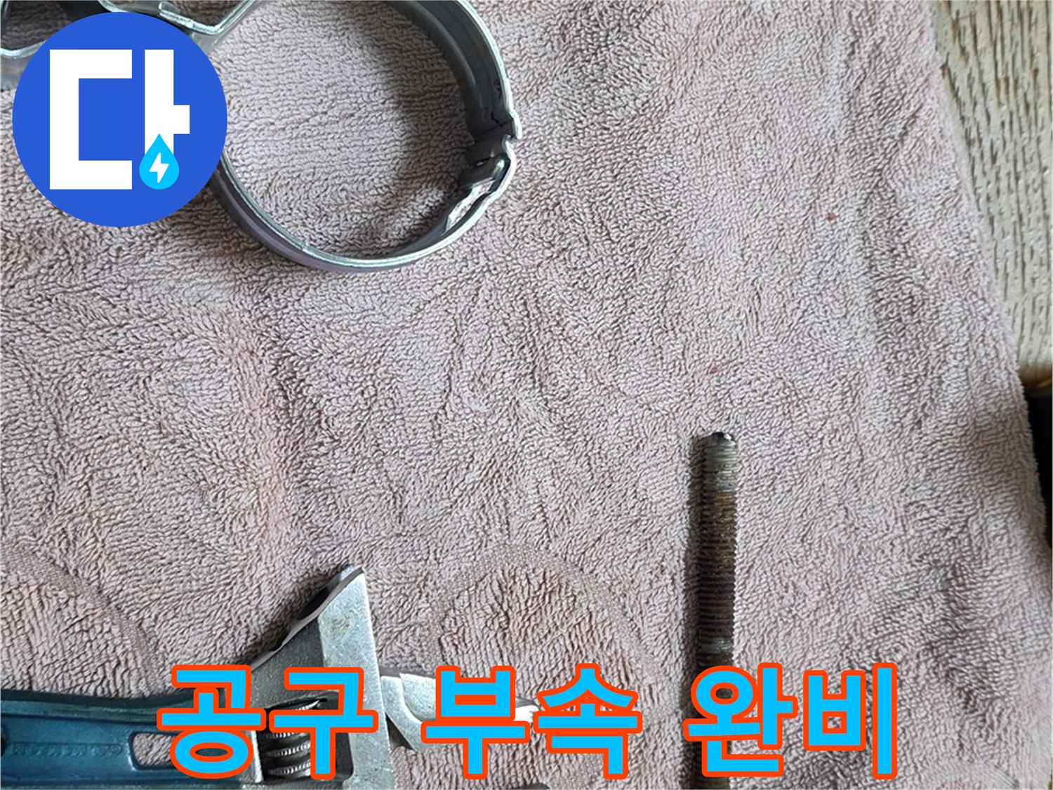 누수 해결을 위한 부속과 공구 완벽 준비 완료 - 이제 어떤 누수 문제든 문제없습니다.