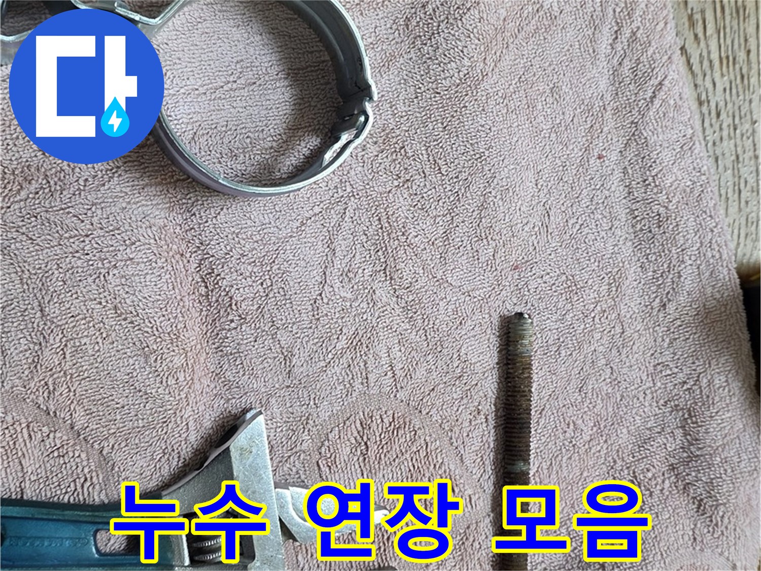 누수 해결을 위해 준비된 다양한 연장들 - 꼼꼼한 연장 준비가 완벽한 누수 해결의 기본입니다.