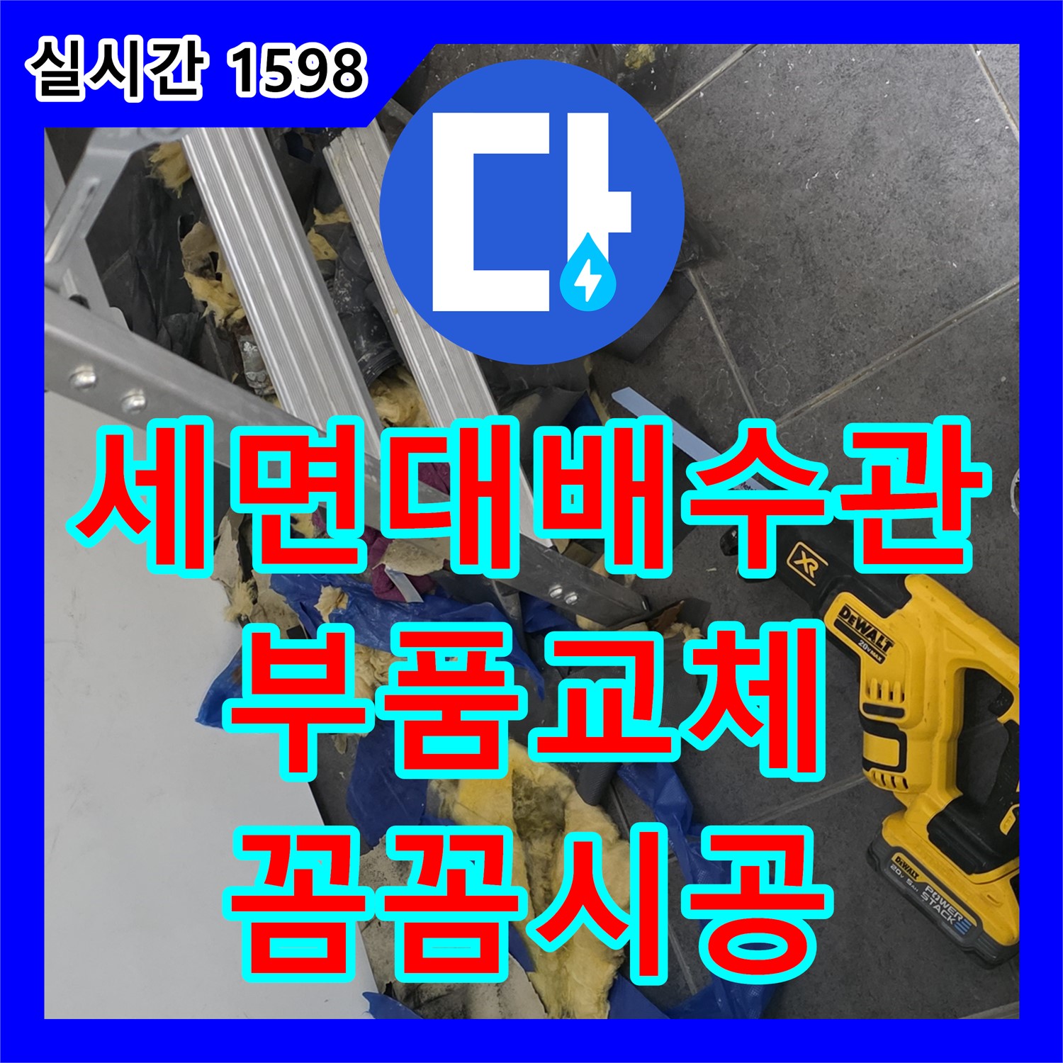 누수설비, 중계동 세면대 배수관 누수, 꼼꼼한 부품 교체 시공