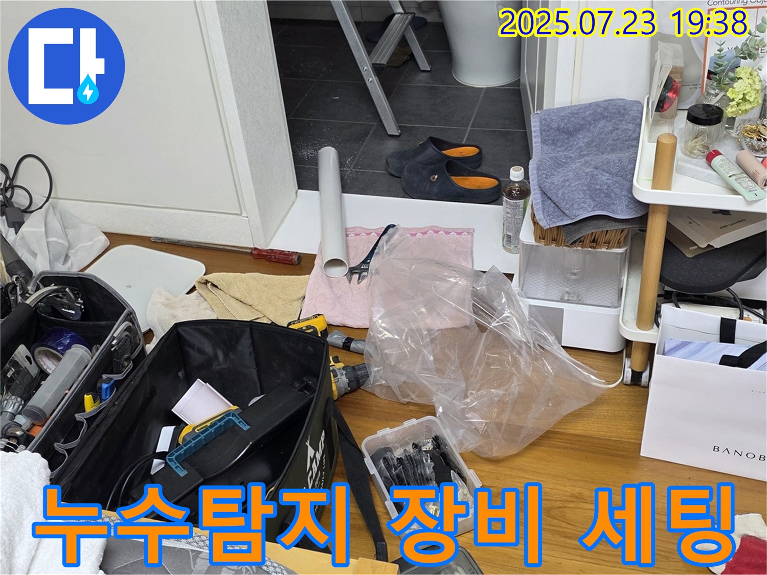 누수탐지를 위한 전문 장비들이 준비된 모습 - 노원구 중계동 라이프청구신동아 아파트 누수 해결을 위해 꼼꼼하게 준비했습니다.