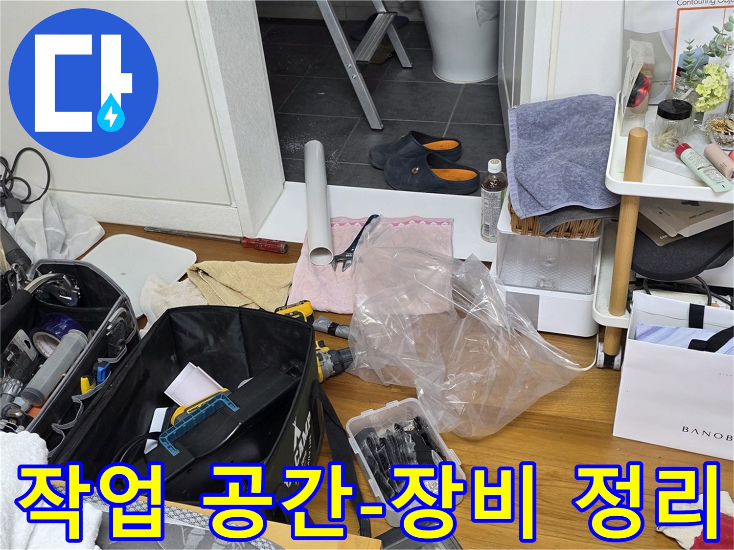 라이프청구신동아 아파트 누수 - 누수 해결을 위한 전문가의 작업 공간에서 장비를 정리하는 모습입니다.