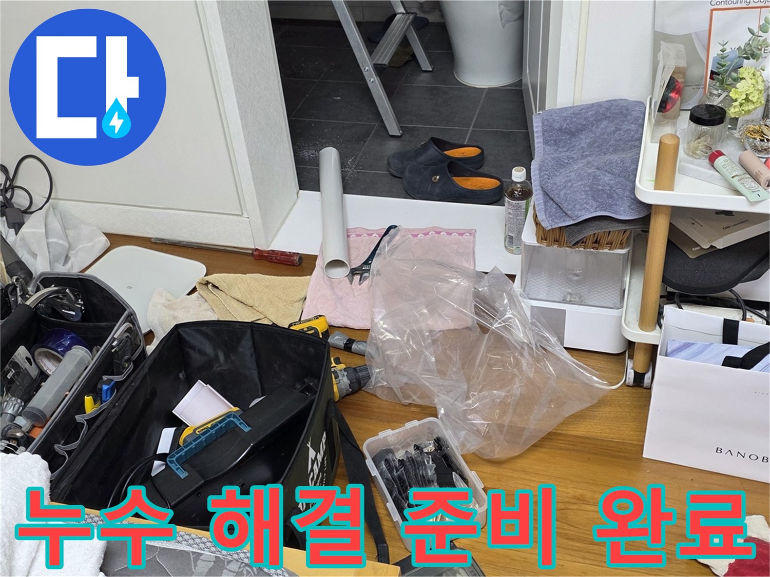 라이프청구신동아 아파트 누수 해결을 위한 준비 완료 - 완벽한 누수 해결을 위해 필요한 모든 것을 준비했습니다.