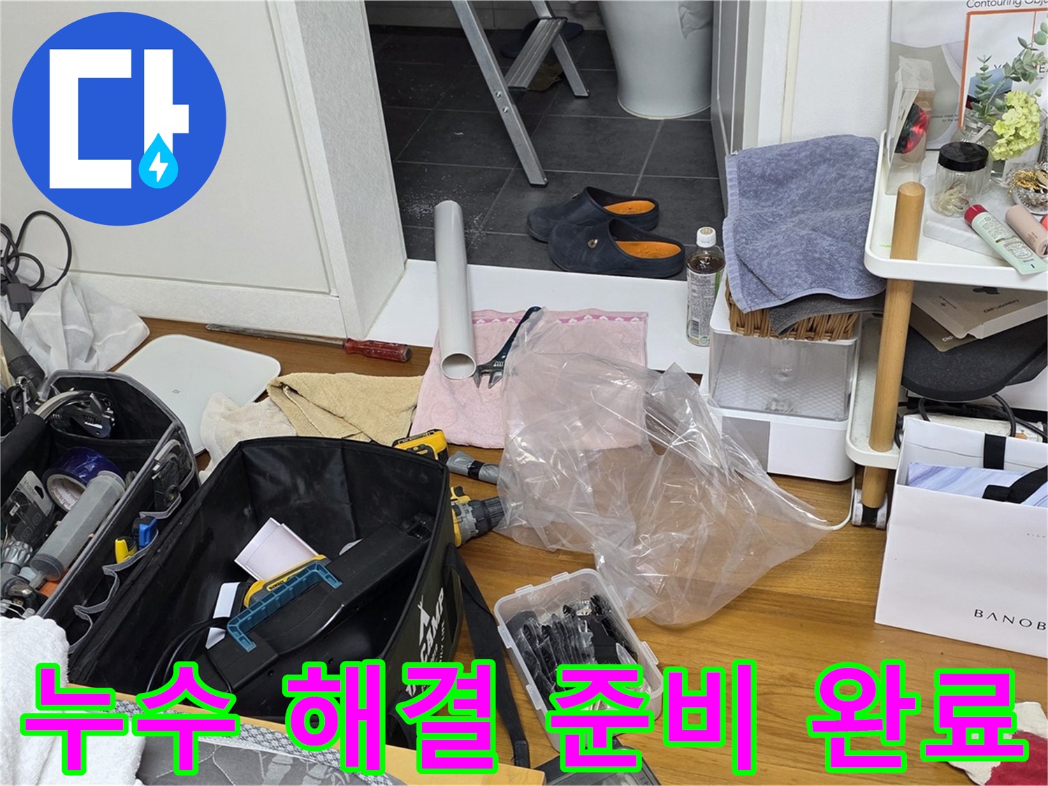 라이프청구신동아 아파트 누수 해결을 위한 준비 완료 - 완벽한 누수 해결을 위해 필요한 모든 것을 준비했습니다.