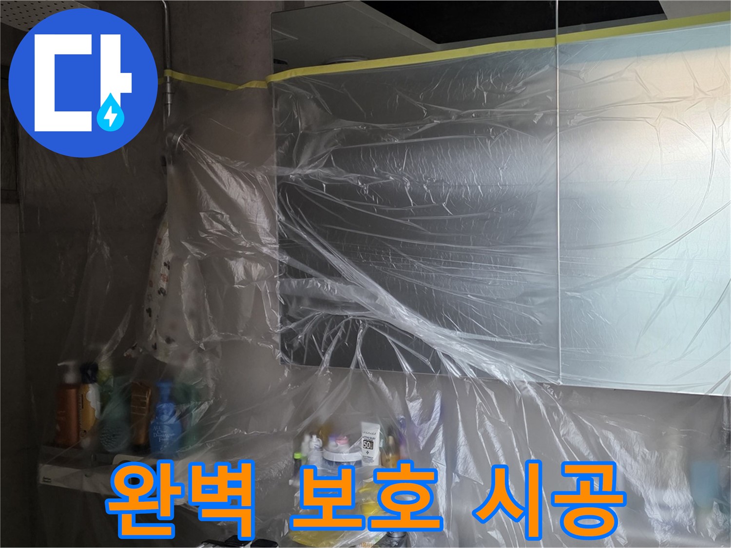라이프청구신동아 아파트 - 욕실 누수 공사 중 비닐 커버링으로 완벽 보호 시공