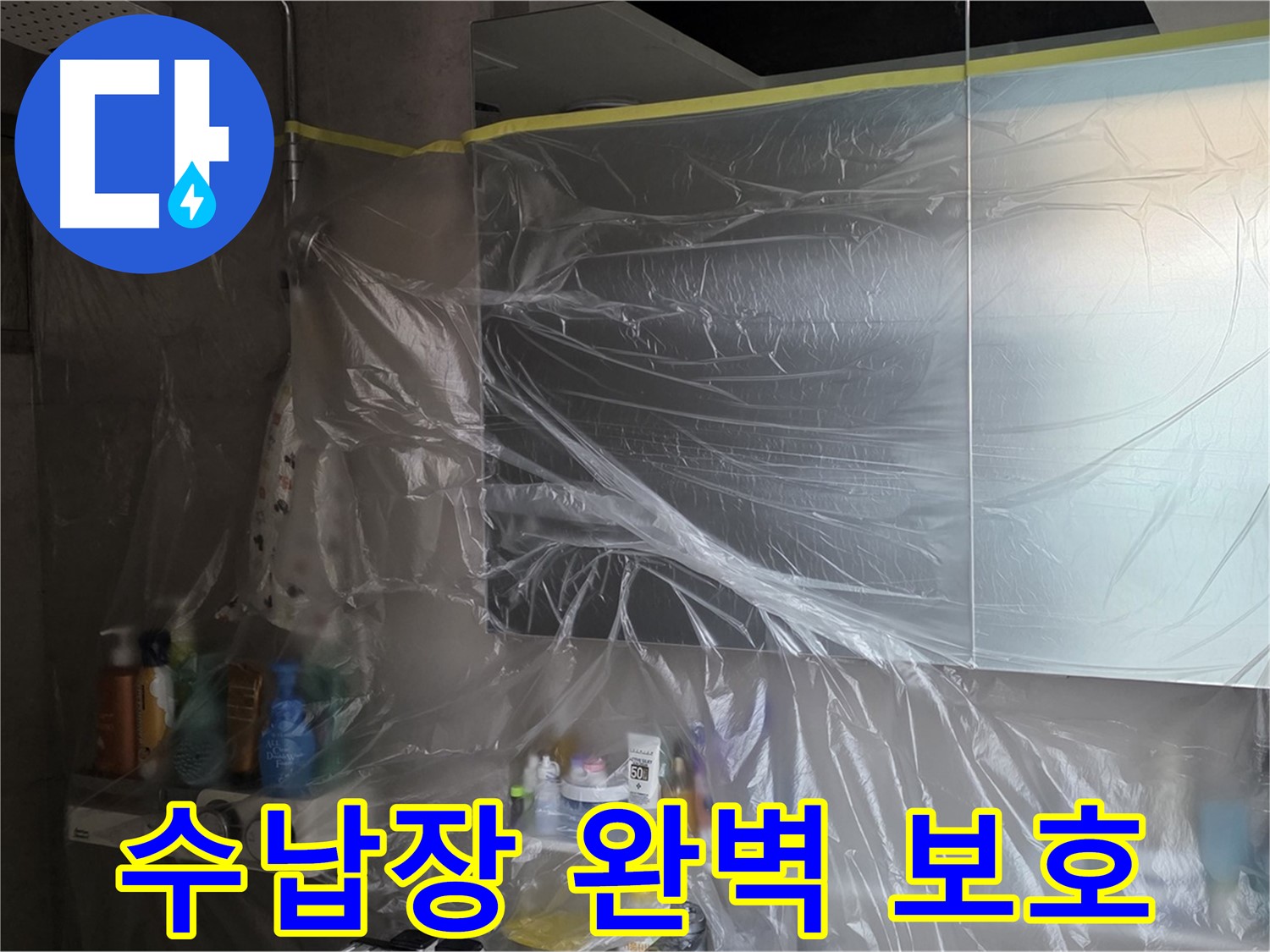 라이프청구신동아 아파트 - 욕실 누수 공사 중 수납장 완벽 보호 위한 꼼꼼한 비닐 커버링 - 안심 시공
