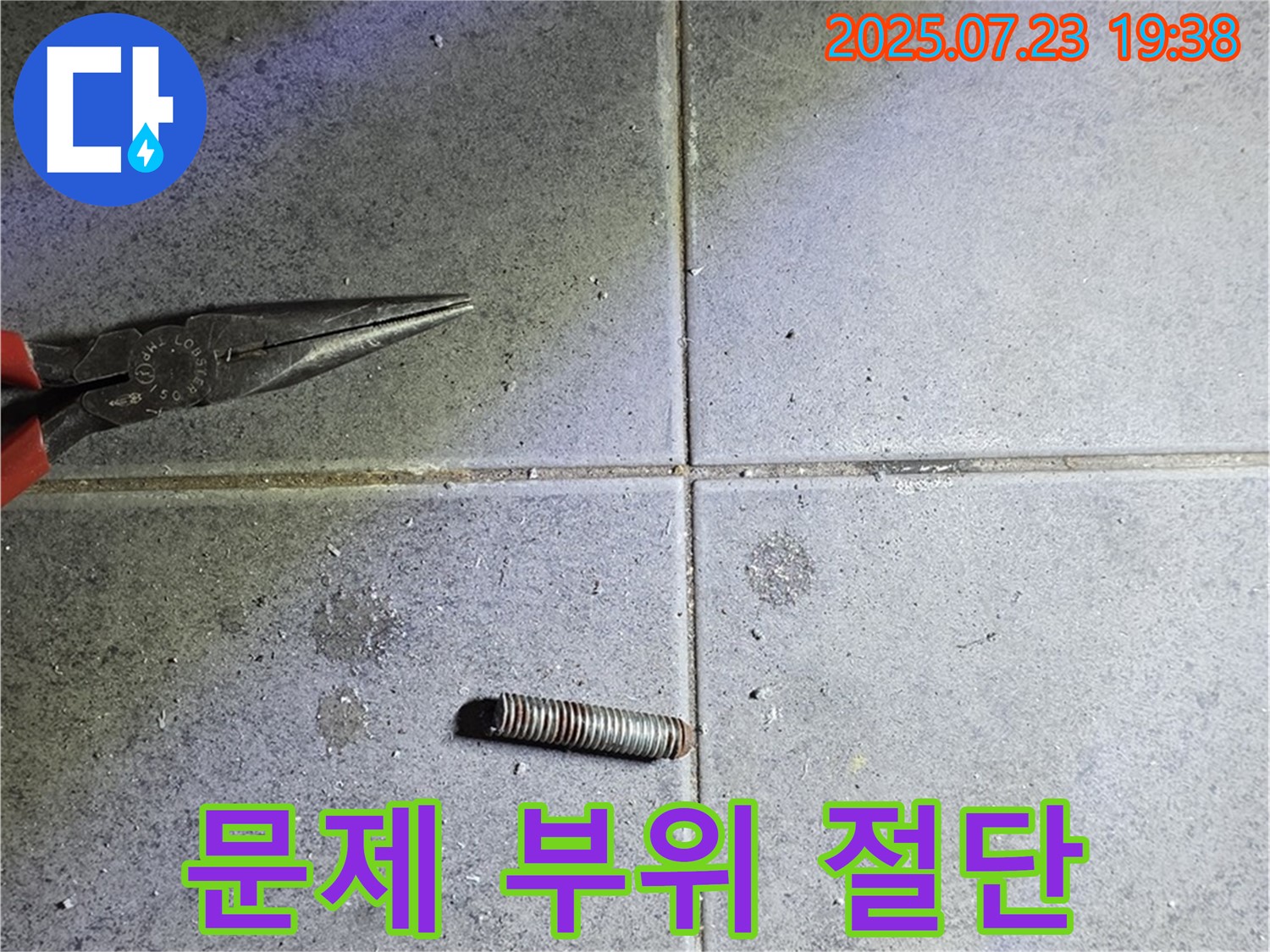문제 부위 절단 - 노원구 중계동 라이프청구신동아 아파트 누수 해결을 위한 문제 부위 절단