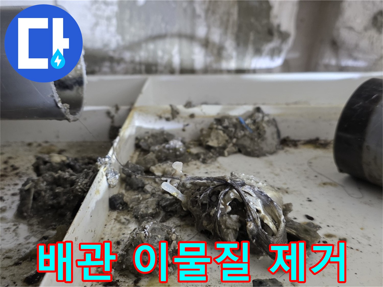 배관 속 이물질 제거 작업 - 노원구 중계동 라이프청구신동아아파트 누수 문제 해결